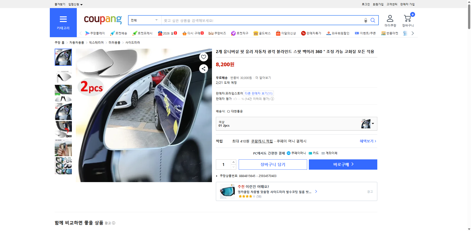 쿠팡 가격 캡쳐