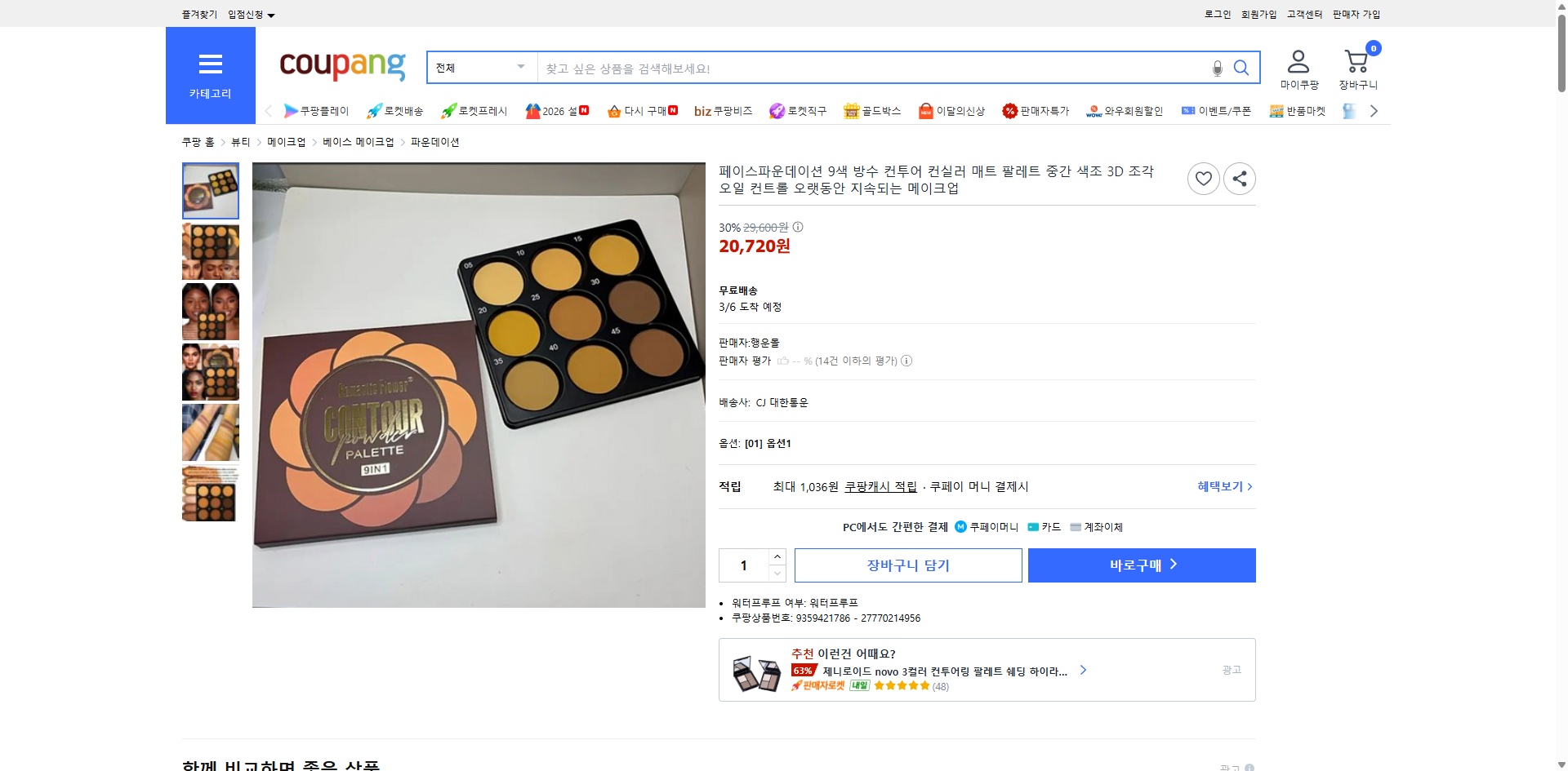 쿠팡 가격 캡쳐