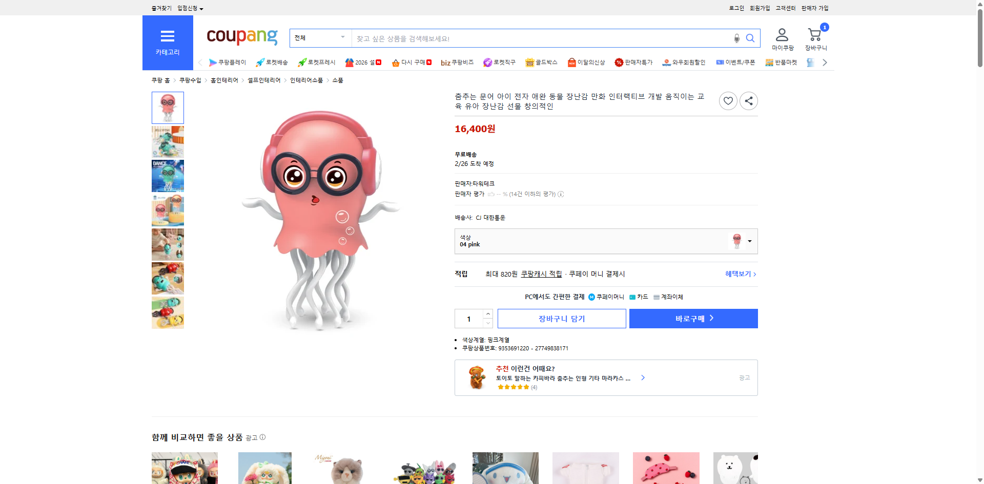 쿠팡 가격 캡쳐