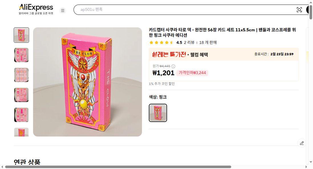 알리익스프레스 가격 캡쳐