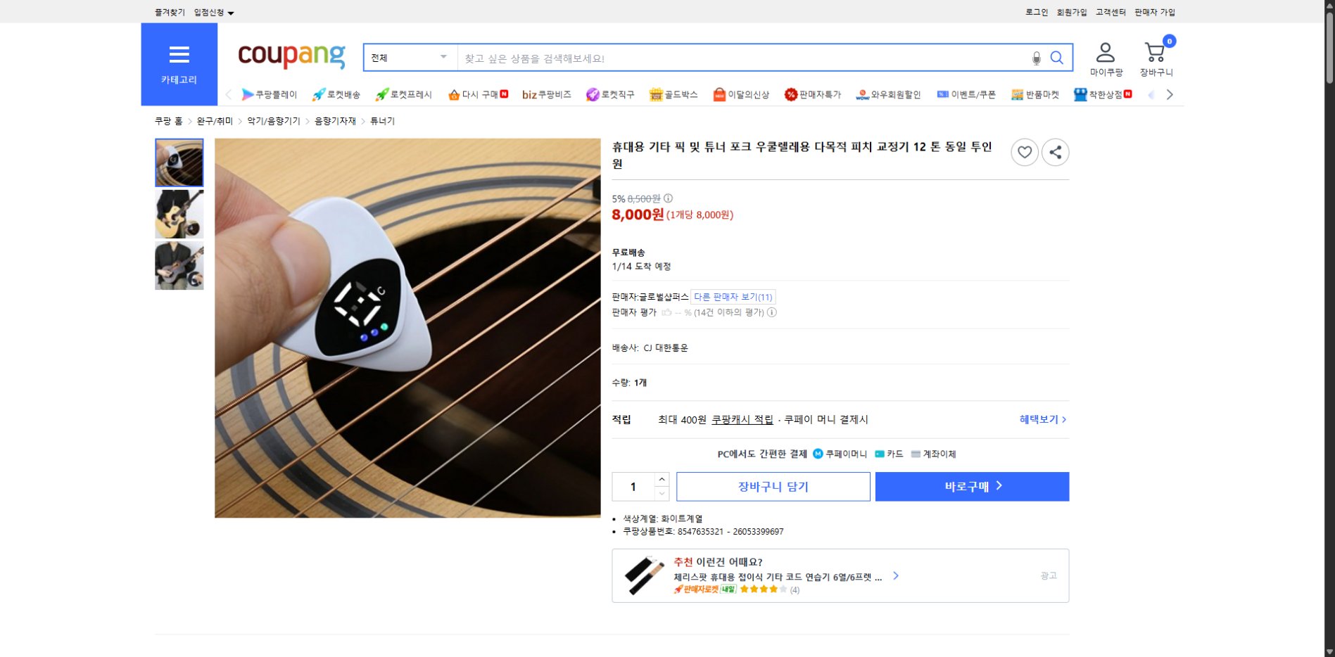 쿠팡 가격 캡쳐