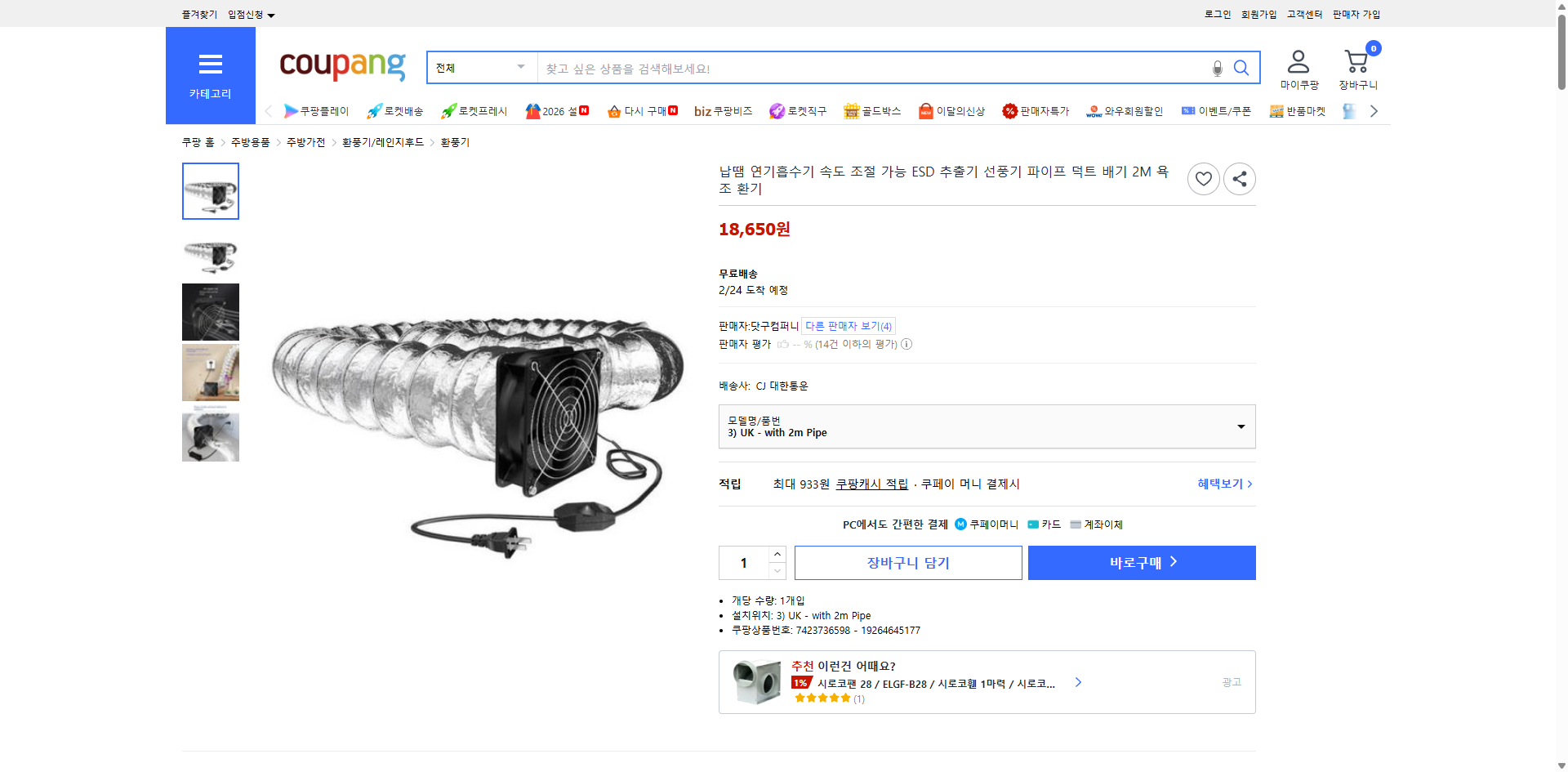 쿠팡 가격 캡쳐