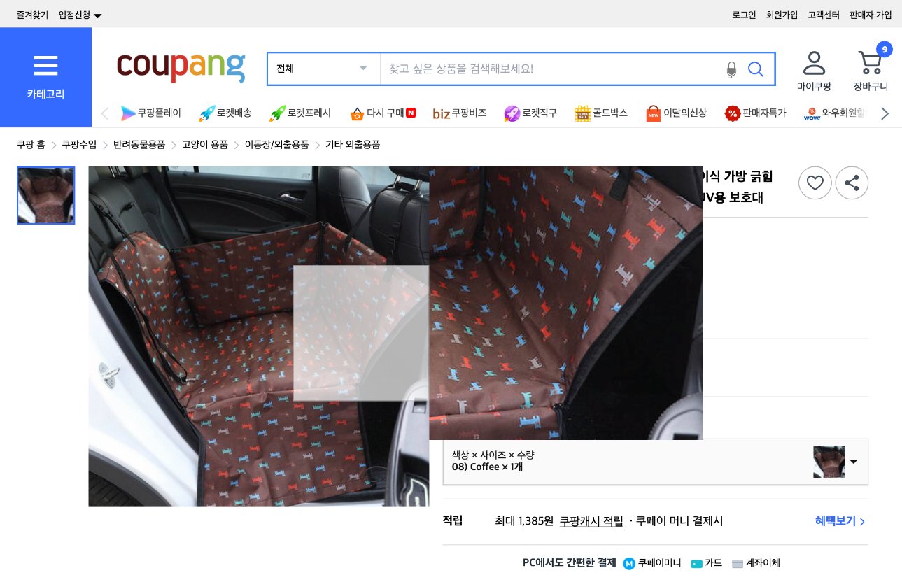 쿠팡 가격 캡쳐