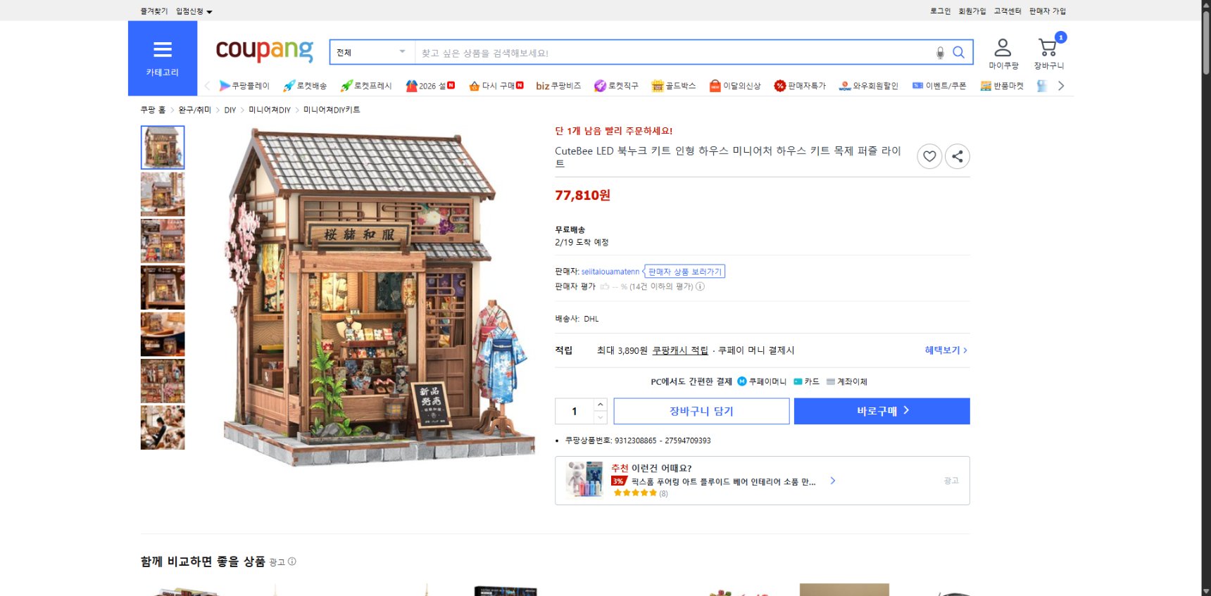 쿠팡 가격 캡쳐