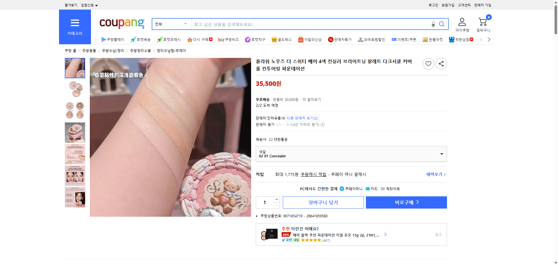 쿠팡 가격 캡쳐