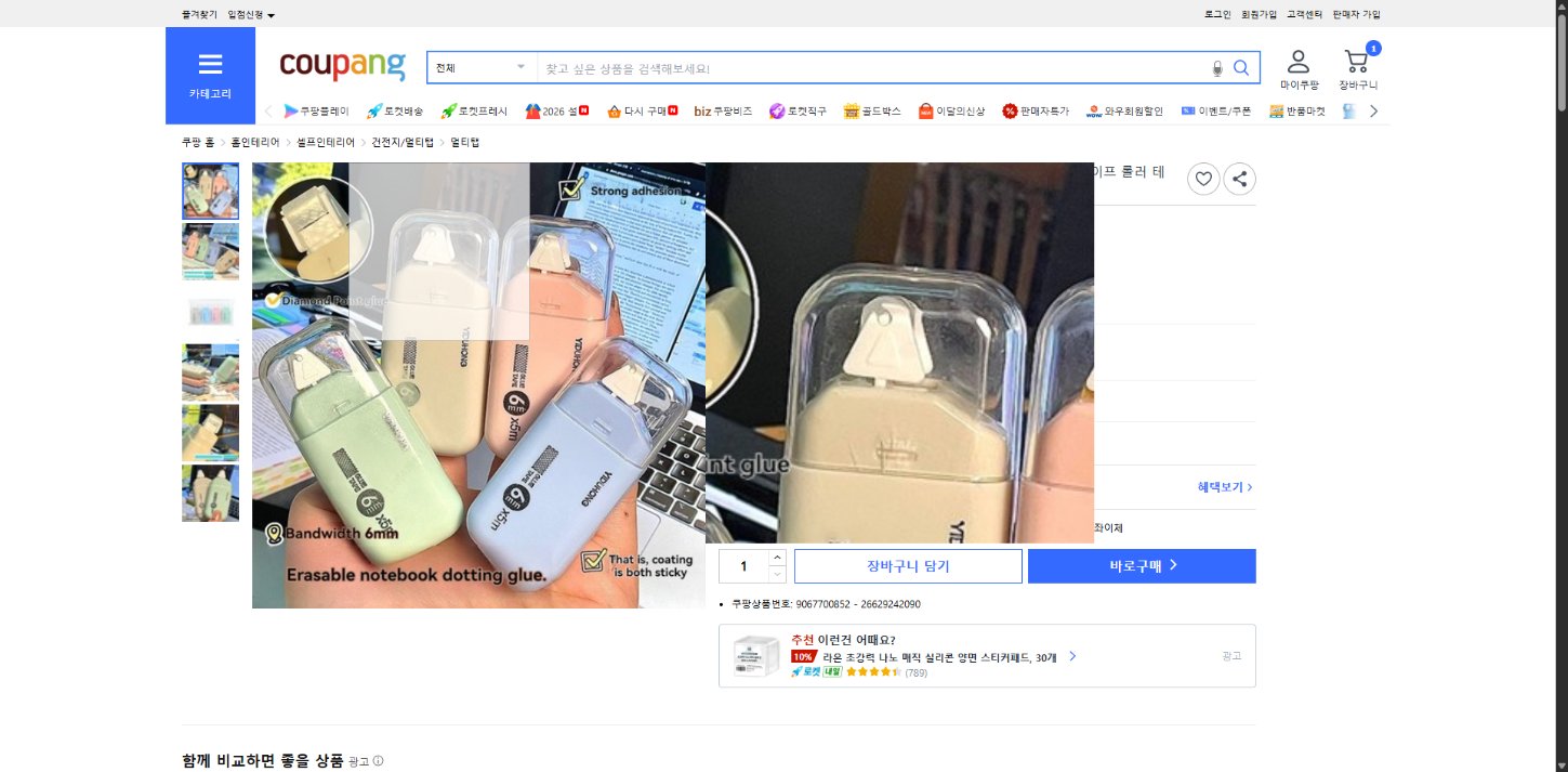 쿠팡 가격 캡쳐