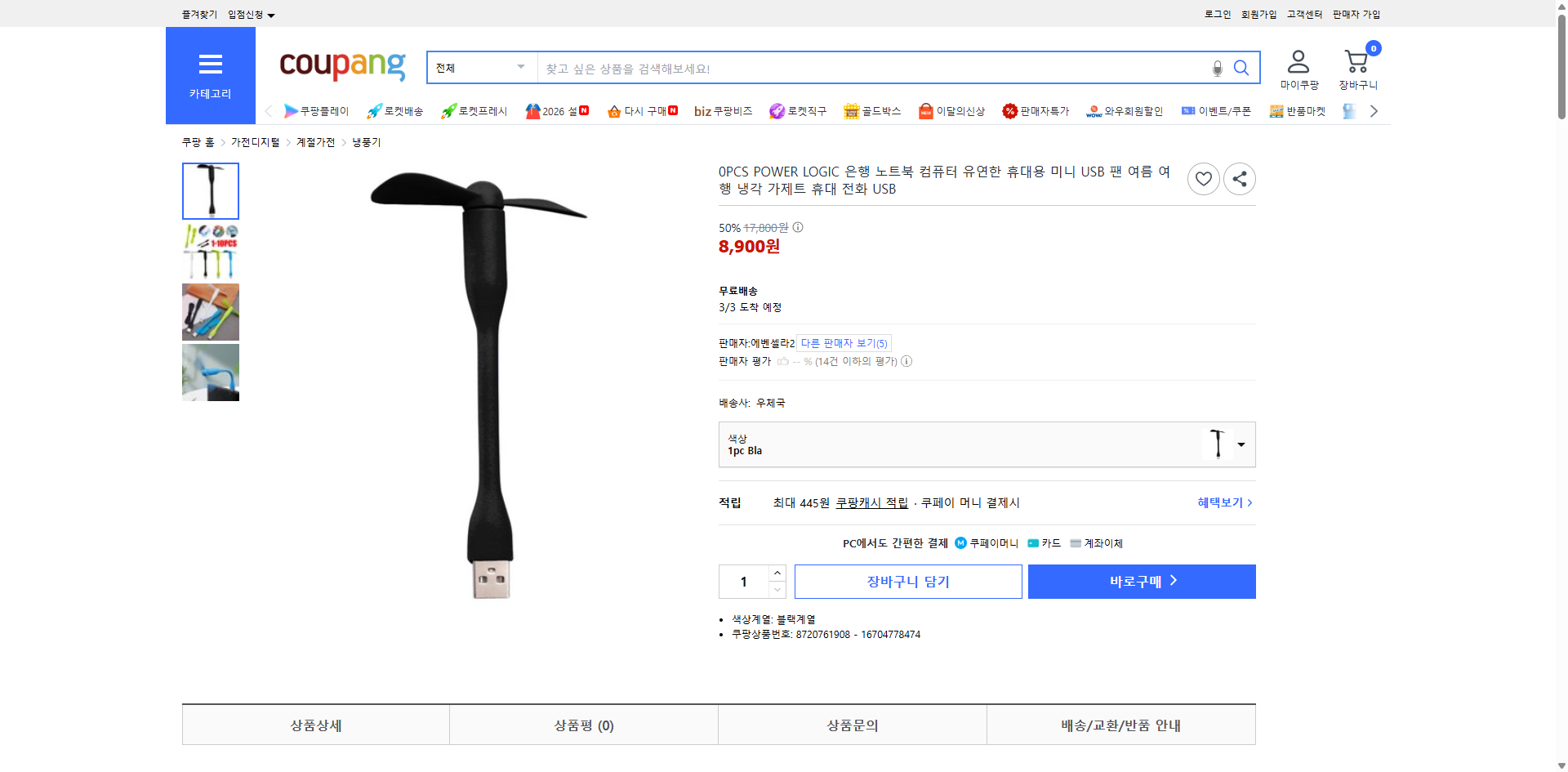 쿠팡 가격 캡쳐