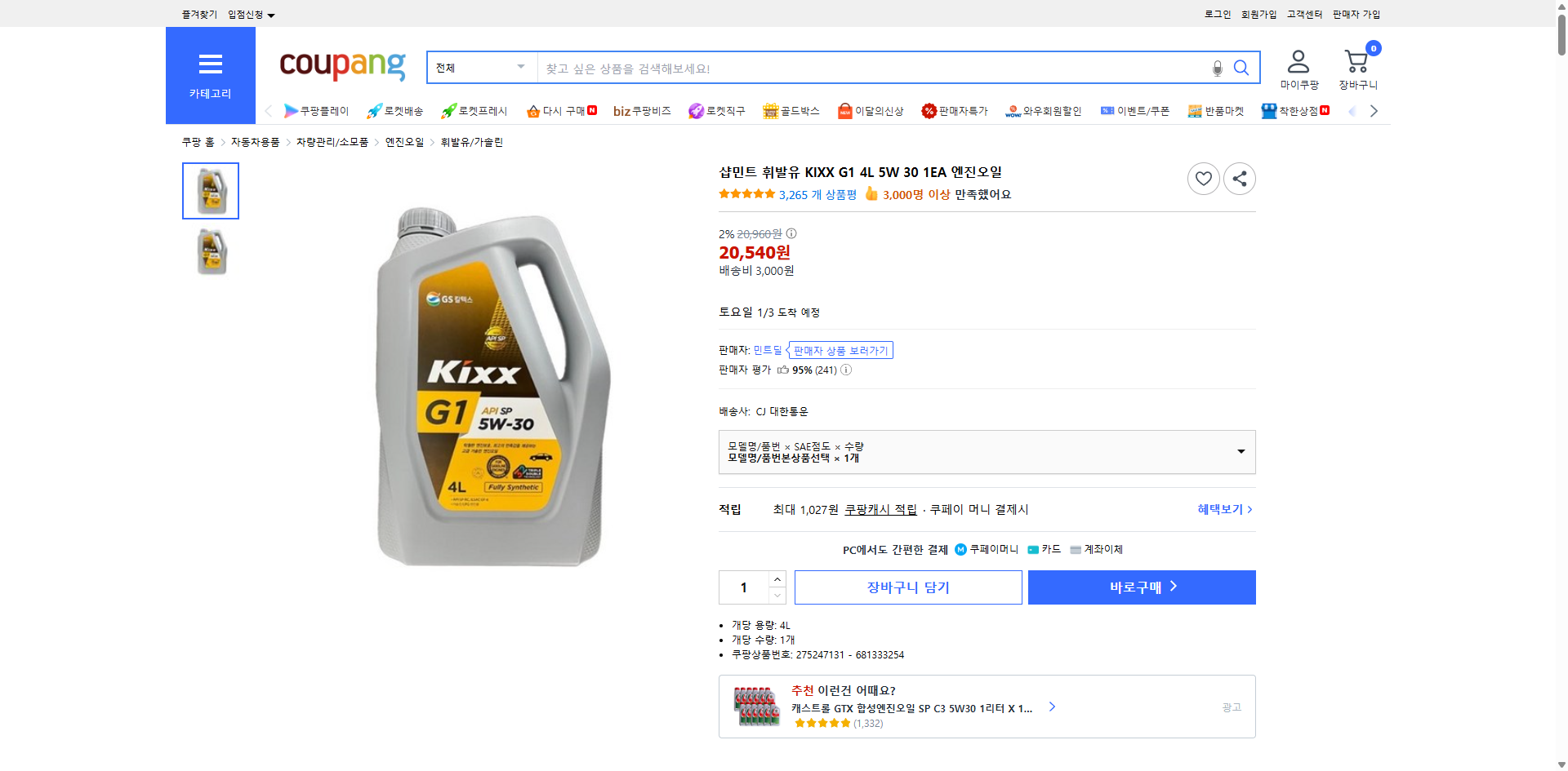 쿠팡 가격 캡쳐