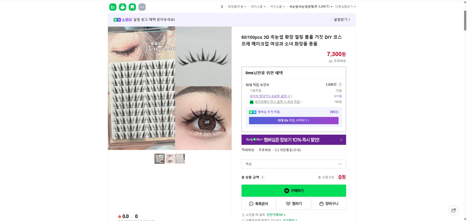 네이버쇼핑 가격 캡쳐