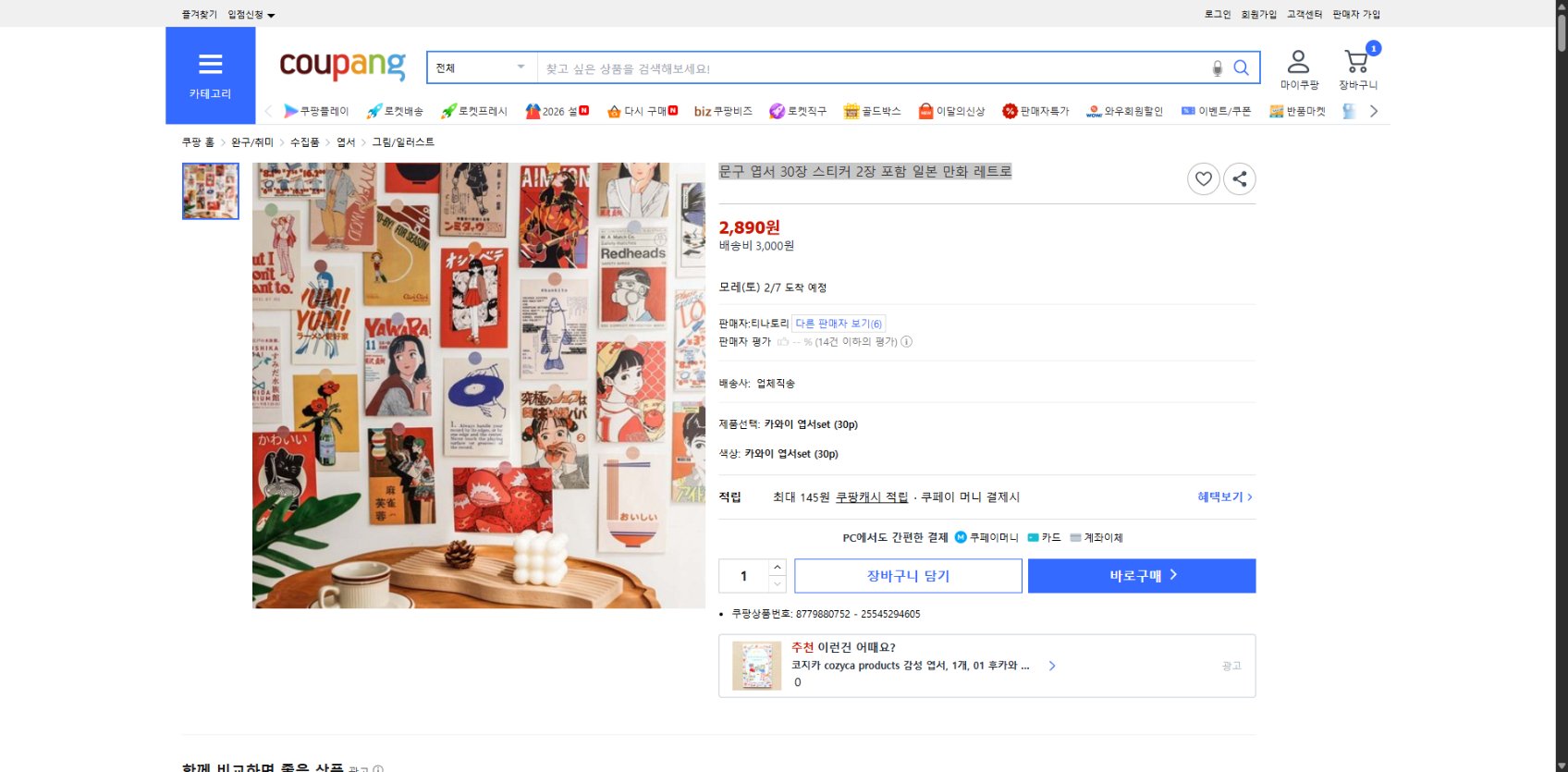 쿠팡 가격 캡쳐