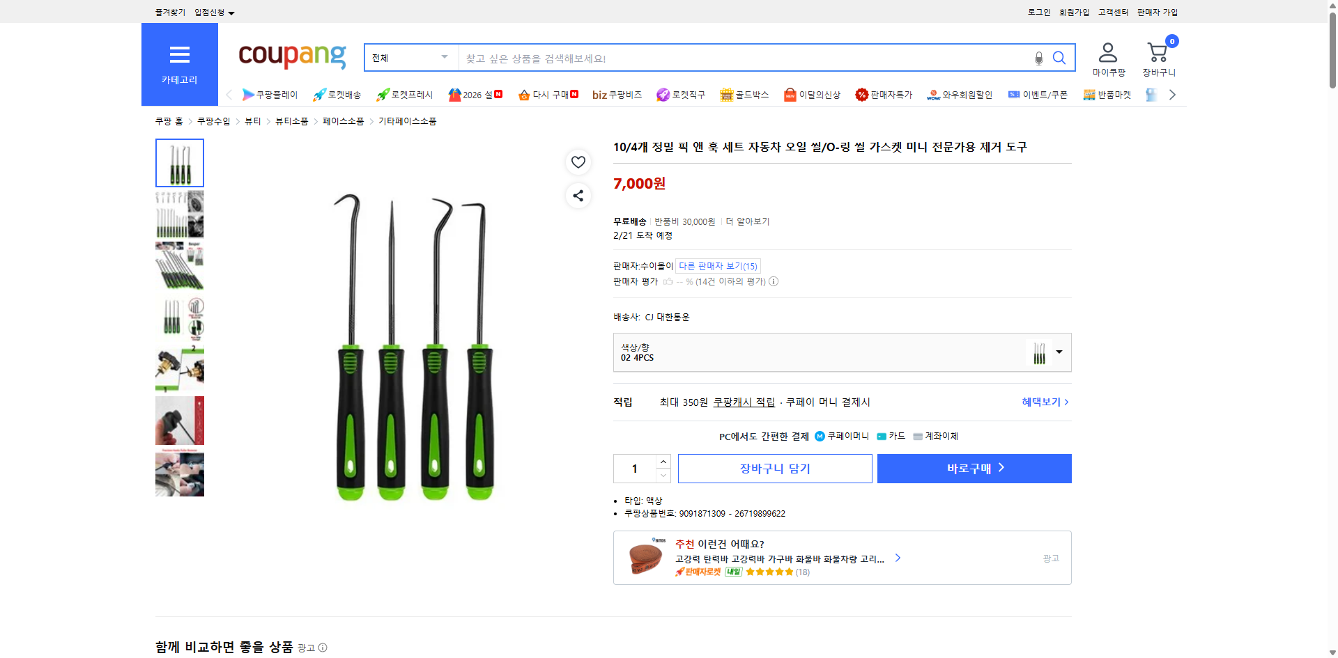 쿠팡 가격 캡쳐