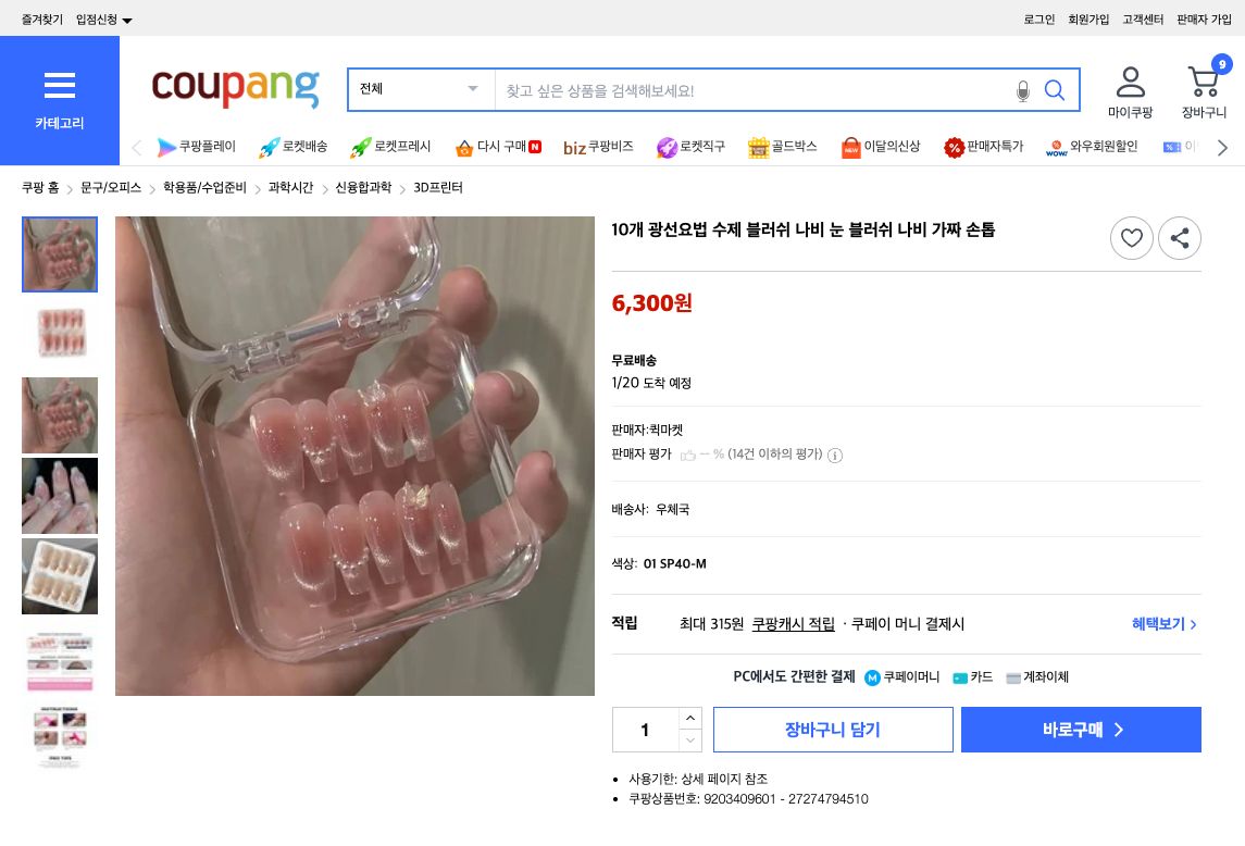 쿠팡 가격 캡쳐