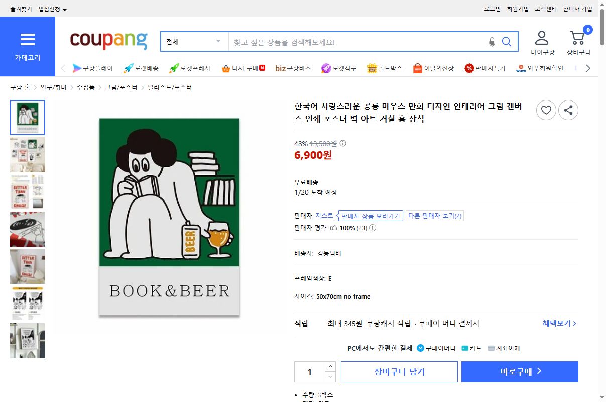 쿠팡 가격 캡쳐