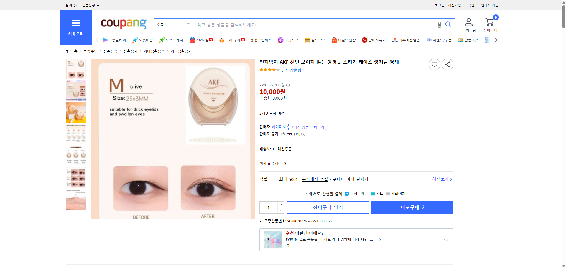 쿠팡 가격 캡쳐