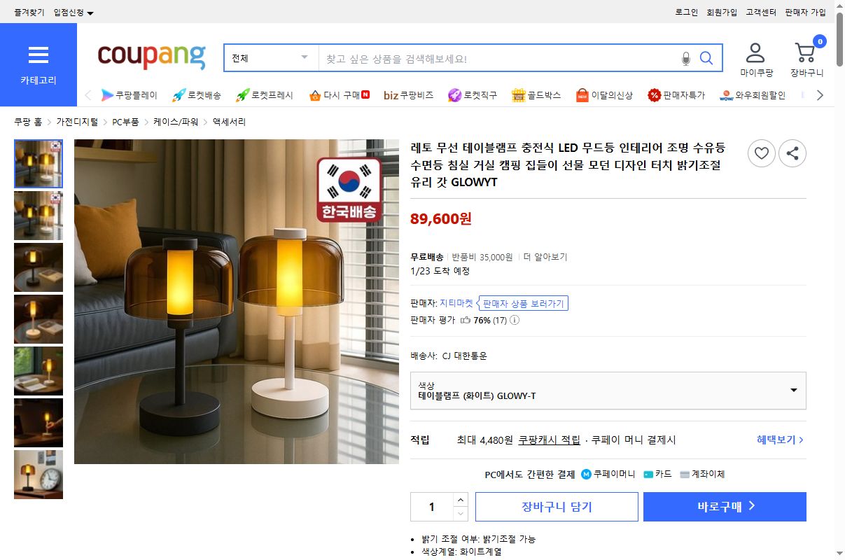 쿠팡 가격 캡쳐