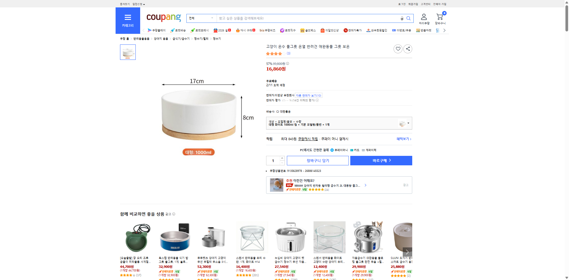 쿠팡 가격 캡쳐