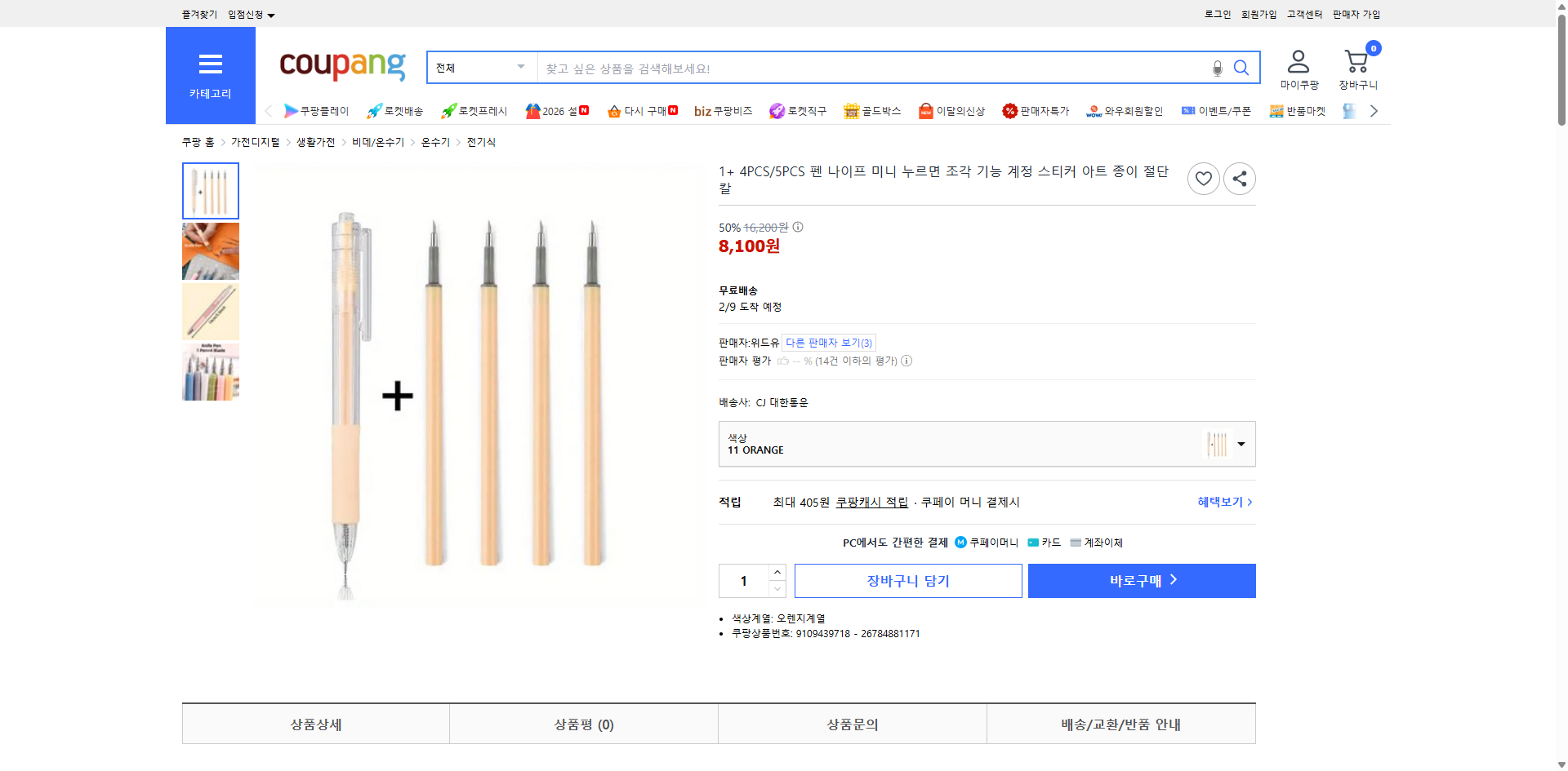 쿠팡 가격 캡쳐