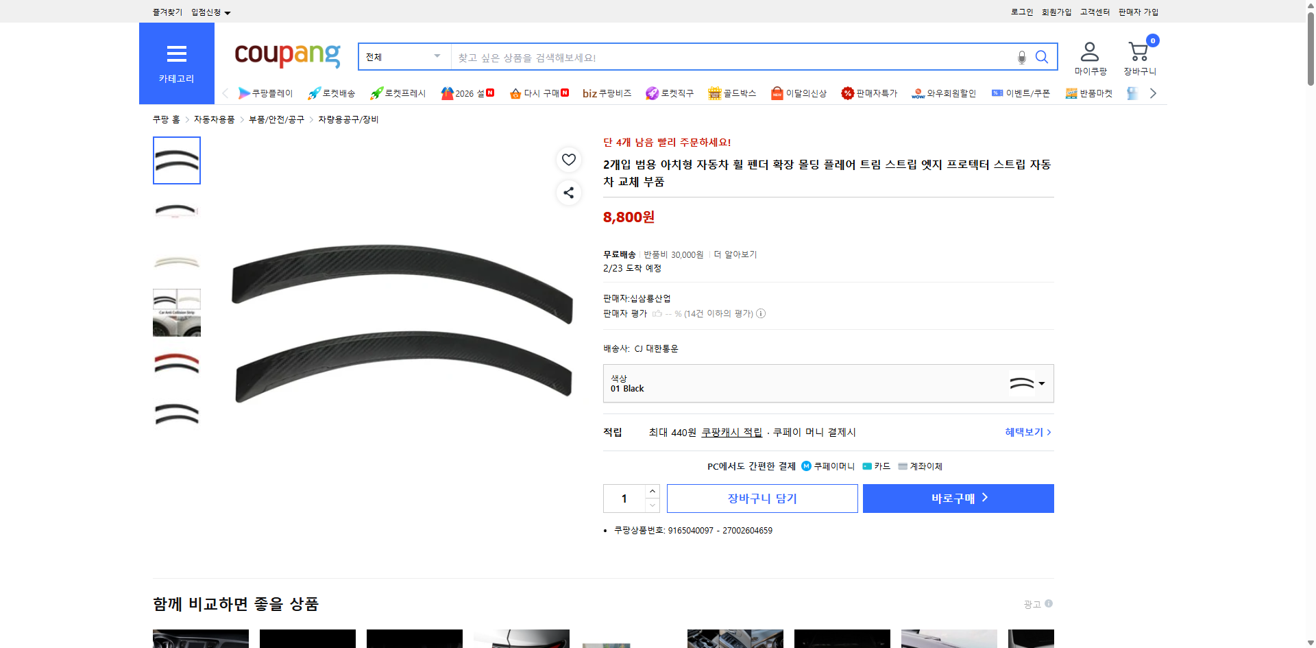 쿠팡 가격 캡쳐