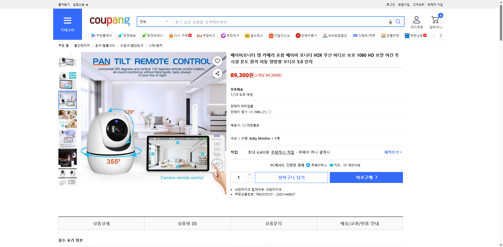 쿠팡 가격 캡쳐