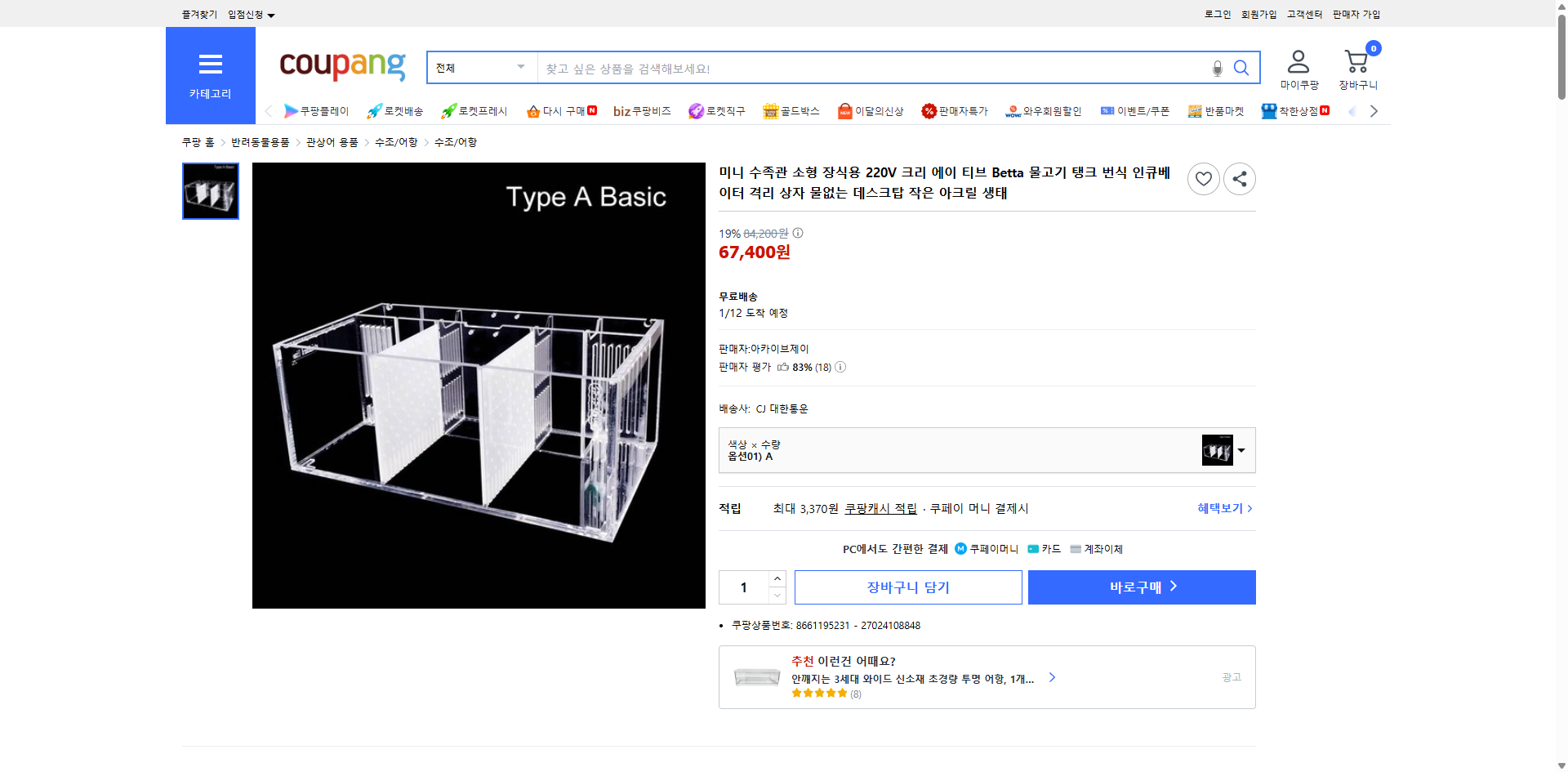 쿠팡 가격 캡쳐