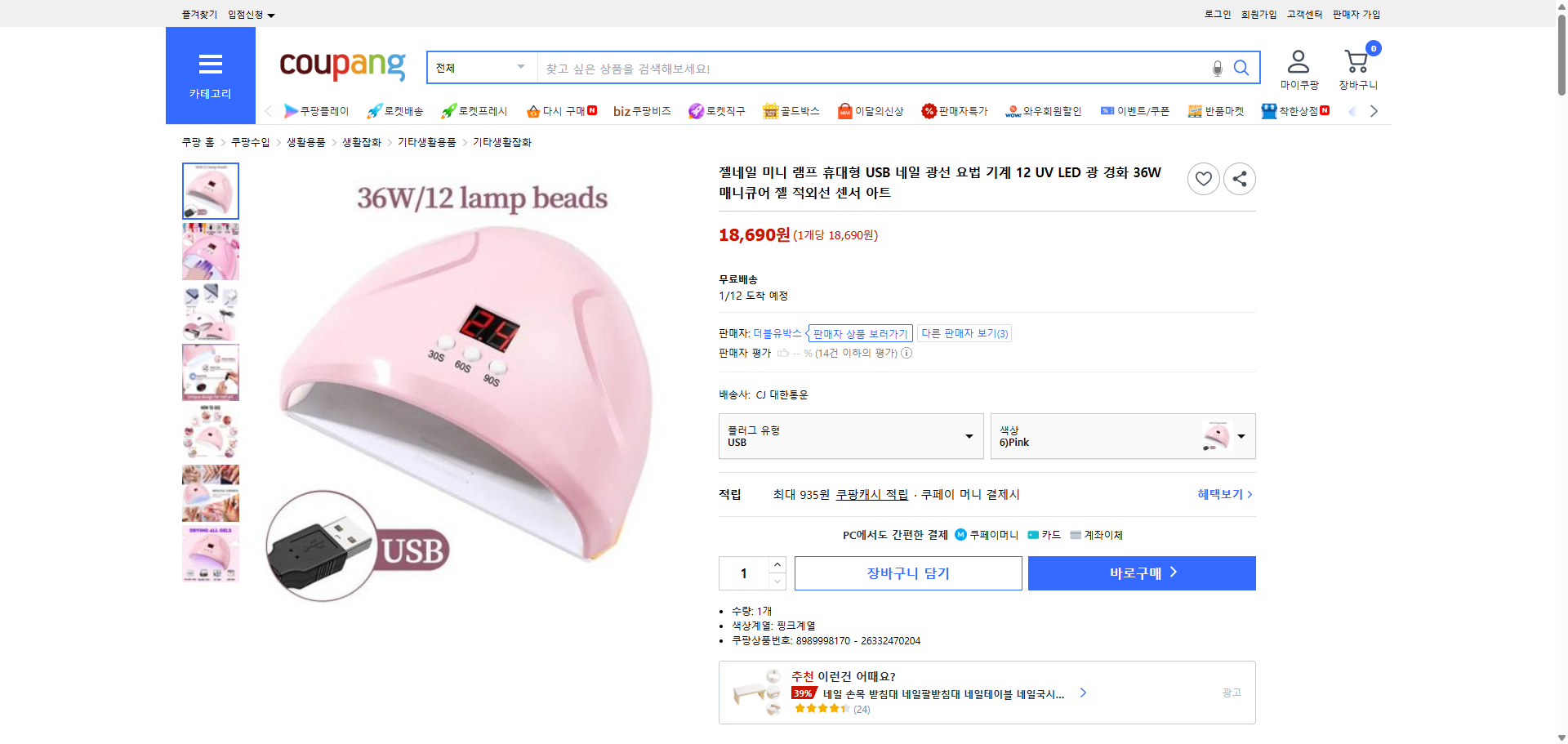 쿠팡 가격 캡쳐