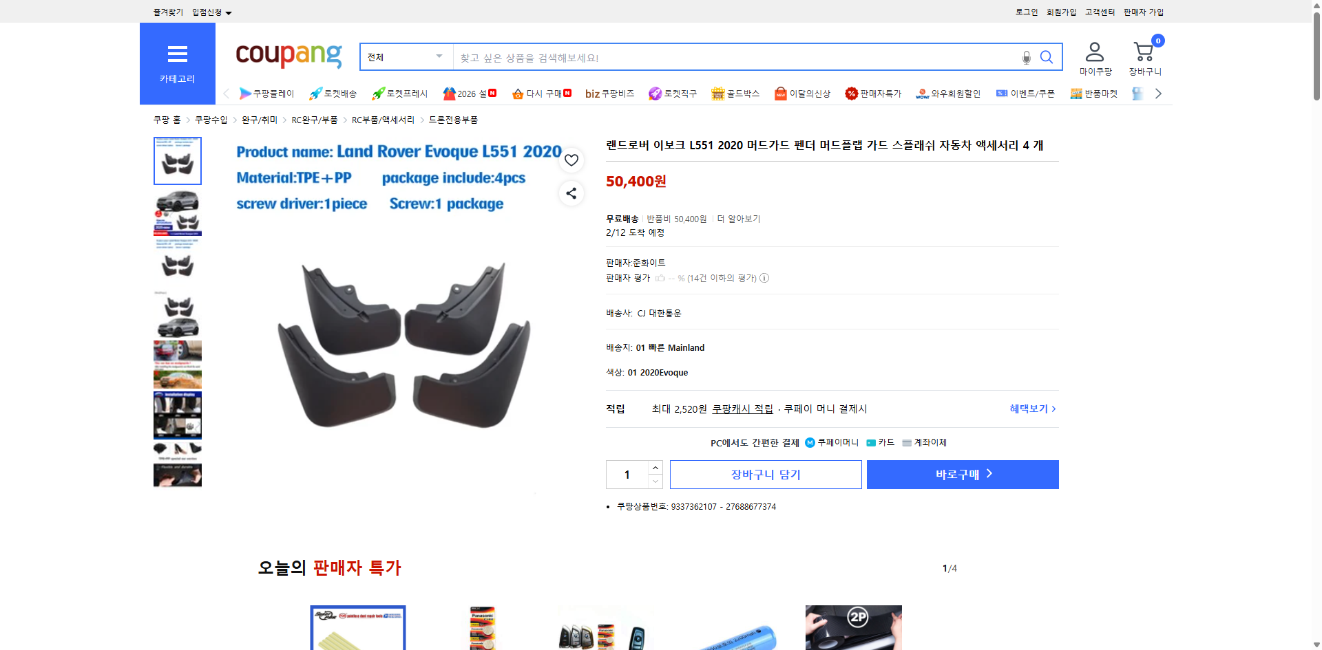 쿠팡 가격 캡쳐