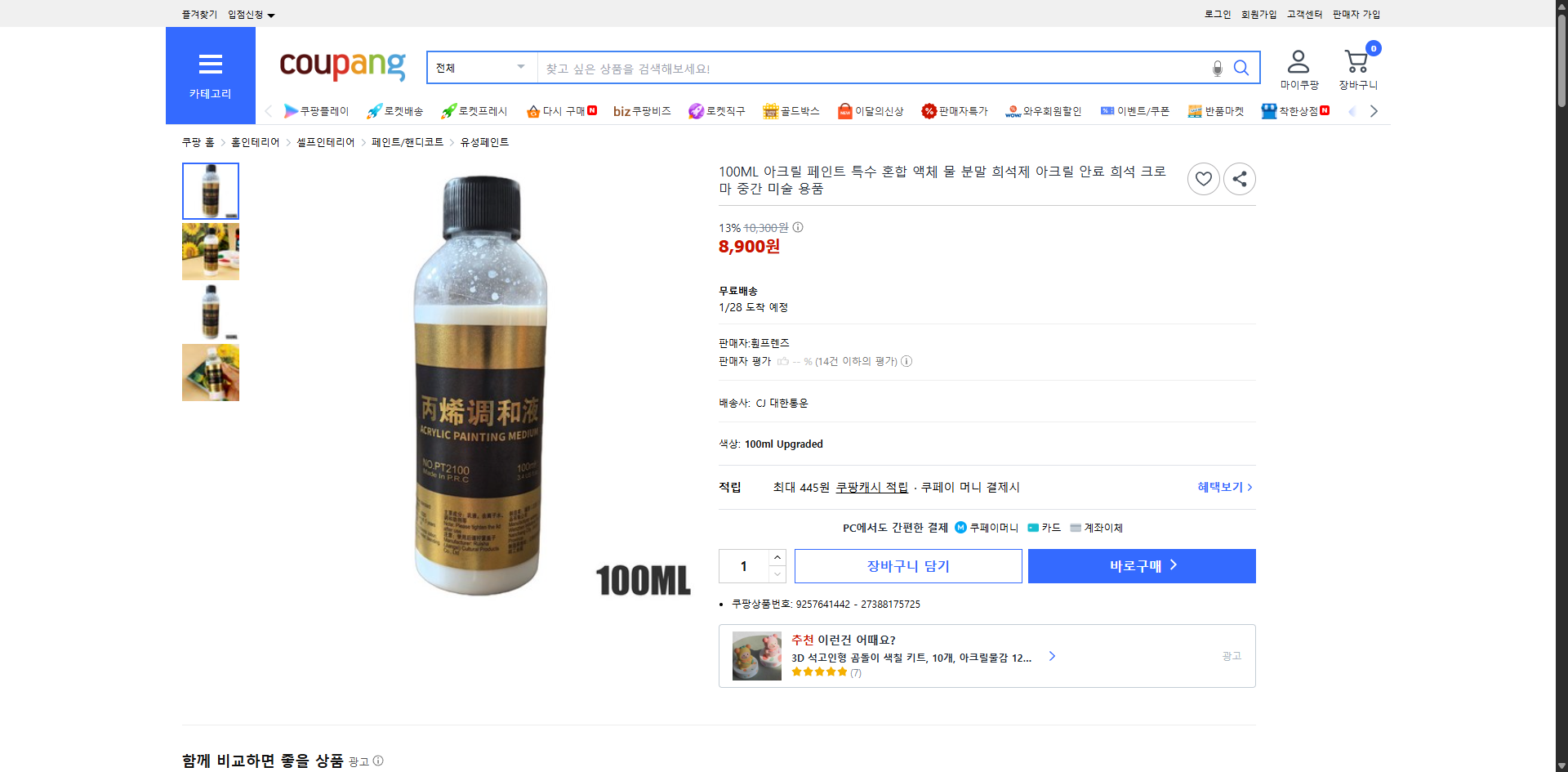 쿠팡 가격 캡쳐