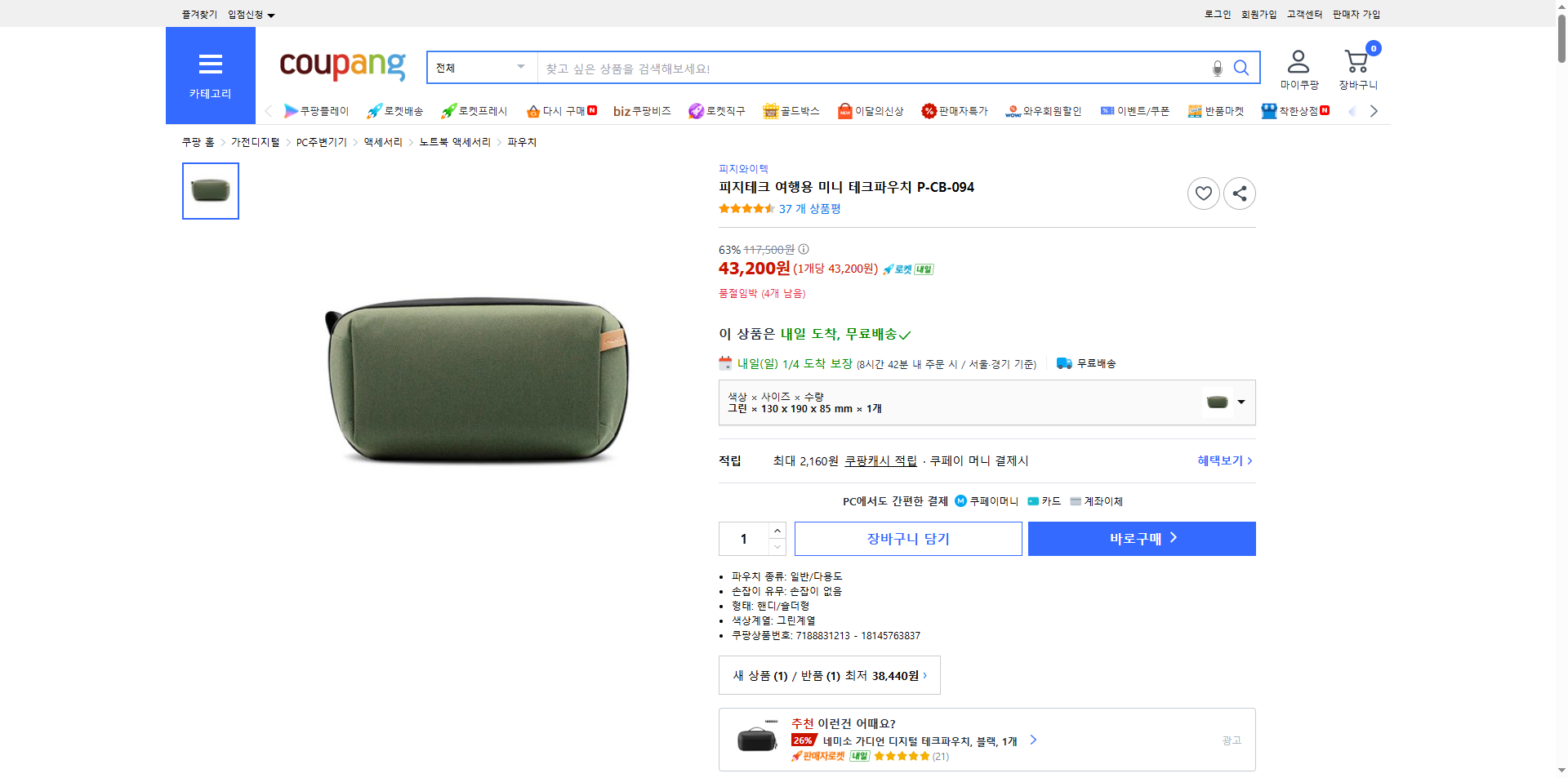 쿠팡 가격 캡쳐