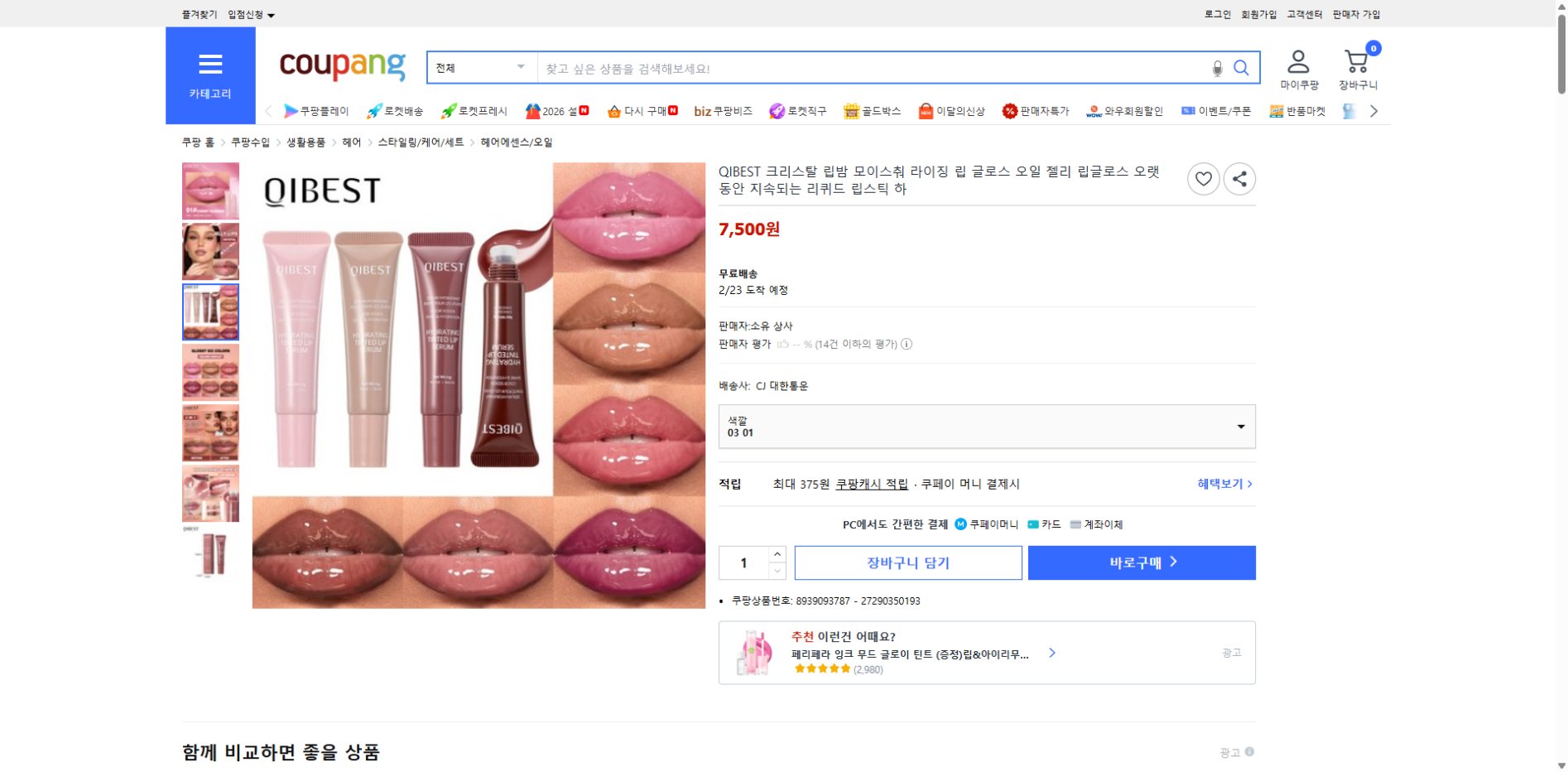 쿠팡 가격 캡쳐