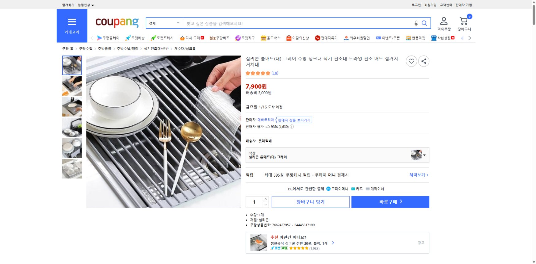 쿠팡 가격 캡쳐