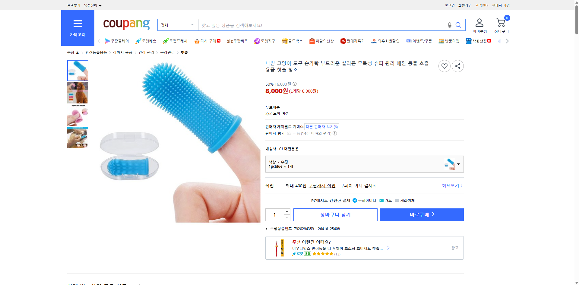 쿠팡 가격 캡쳐