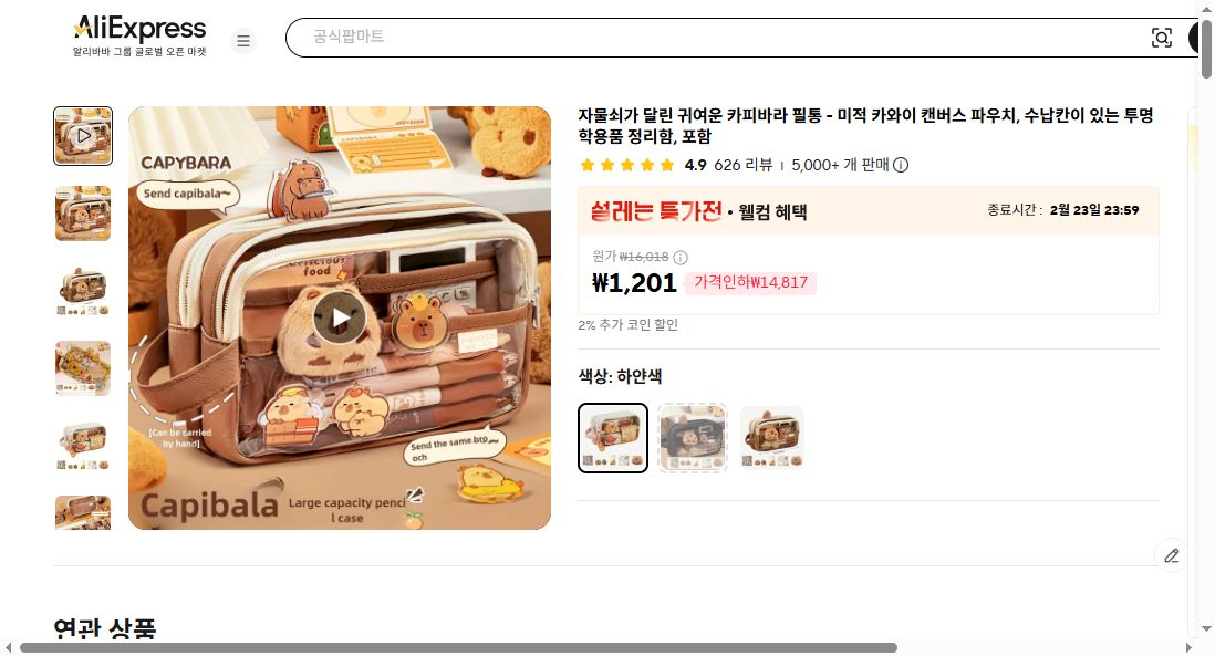 알리익스프레스 가격 캡쳐