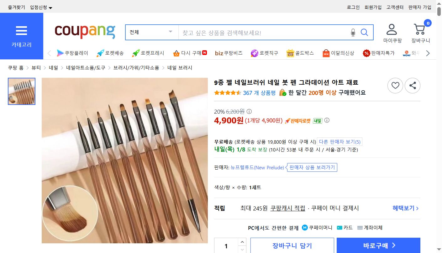 쿠팡 가격 캡쳐