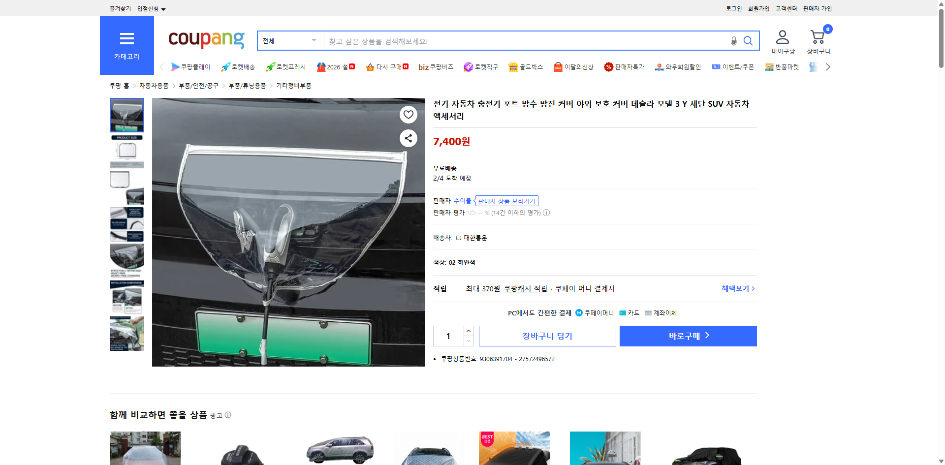 쿠팡 가격 캡쳐