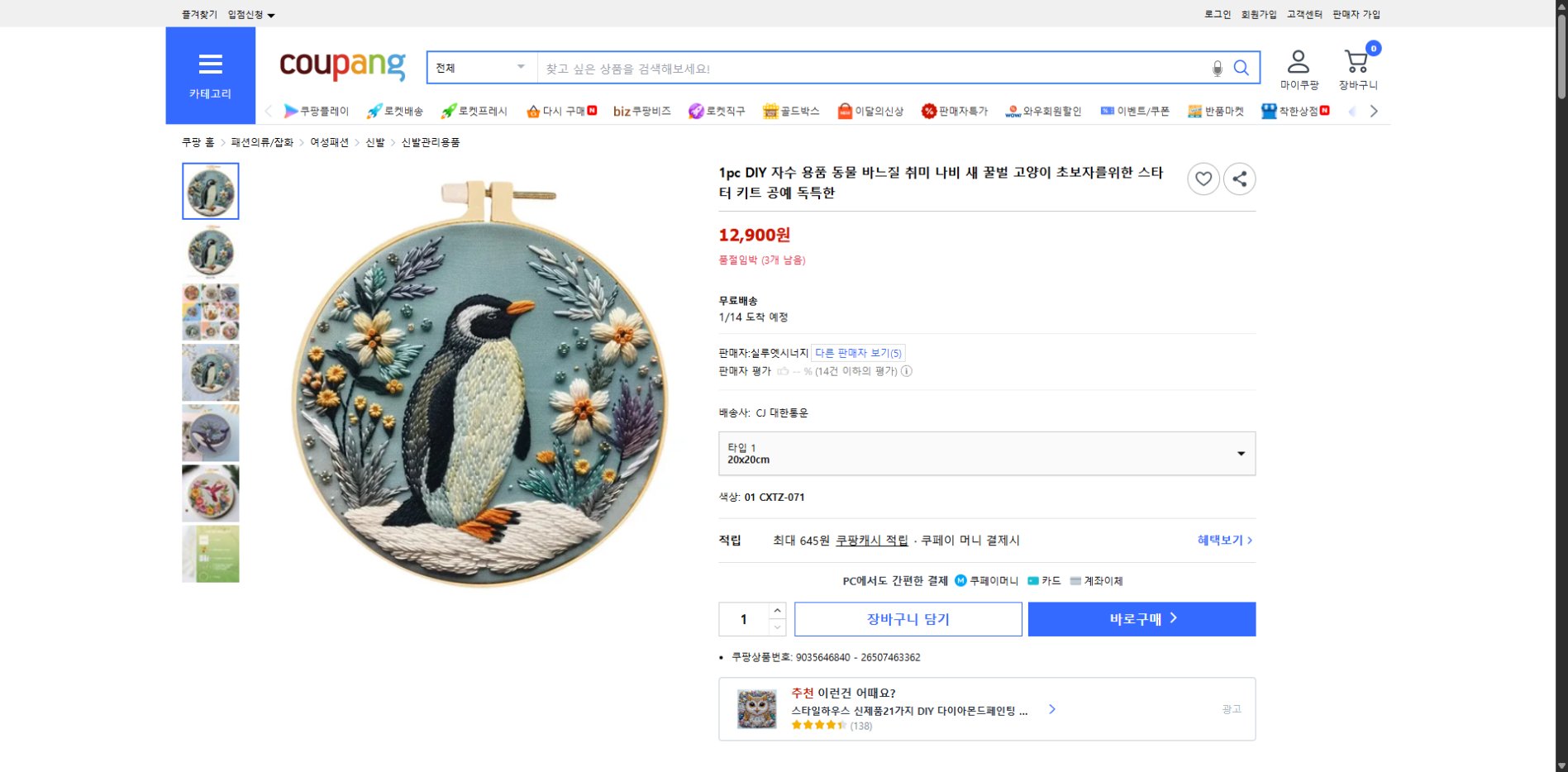 쿠팡 가격 캡쳐