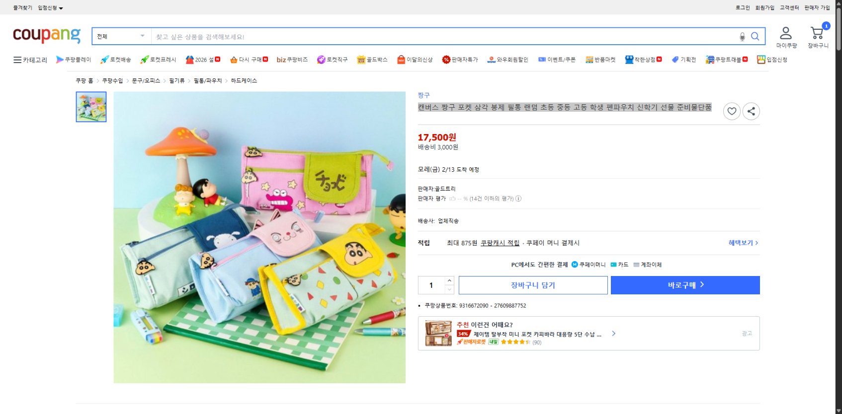 쿠팡 가격 캡쳐