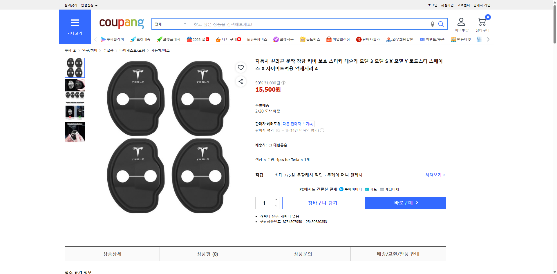 쿠팡 가격 캡쳐