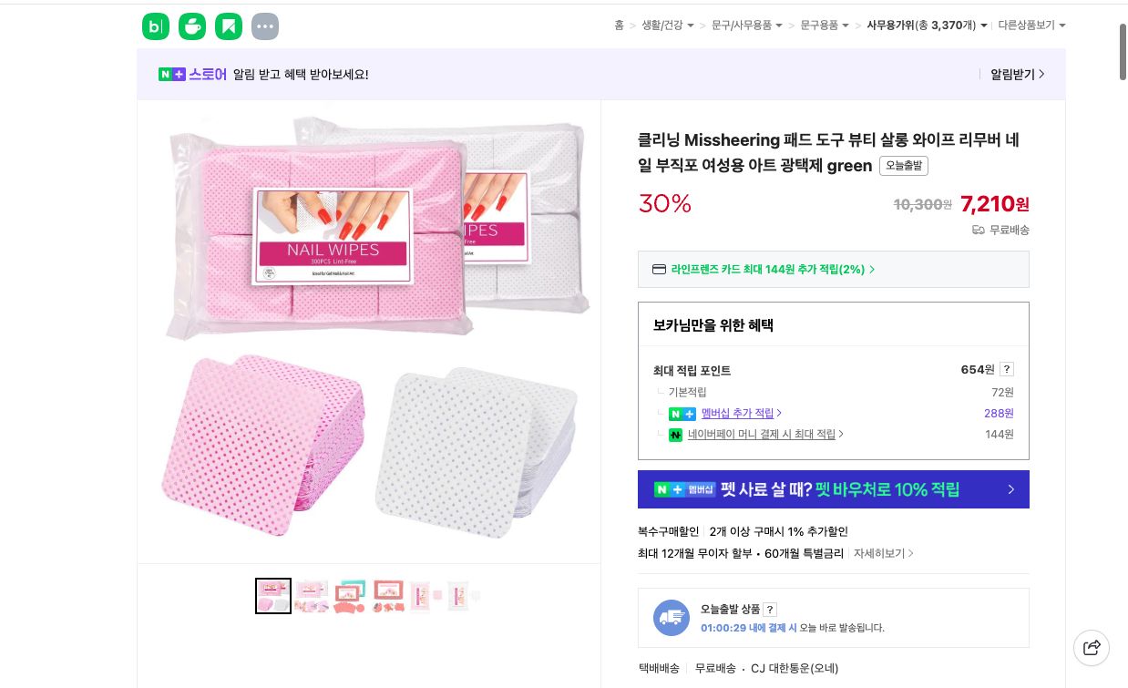 네이버쇼핑 가격 캡쳐