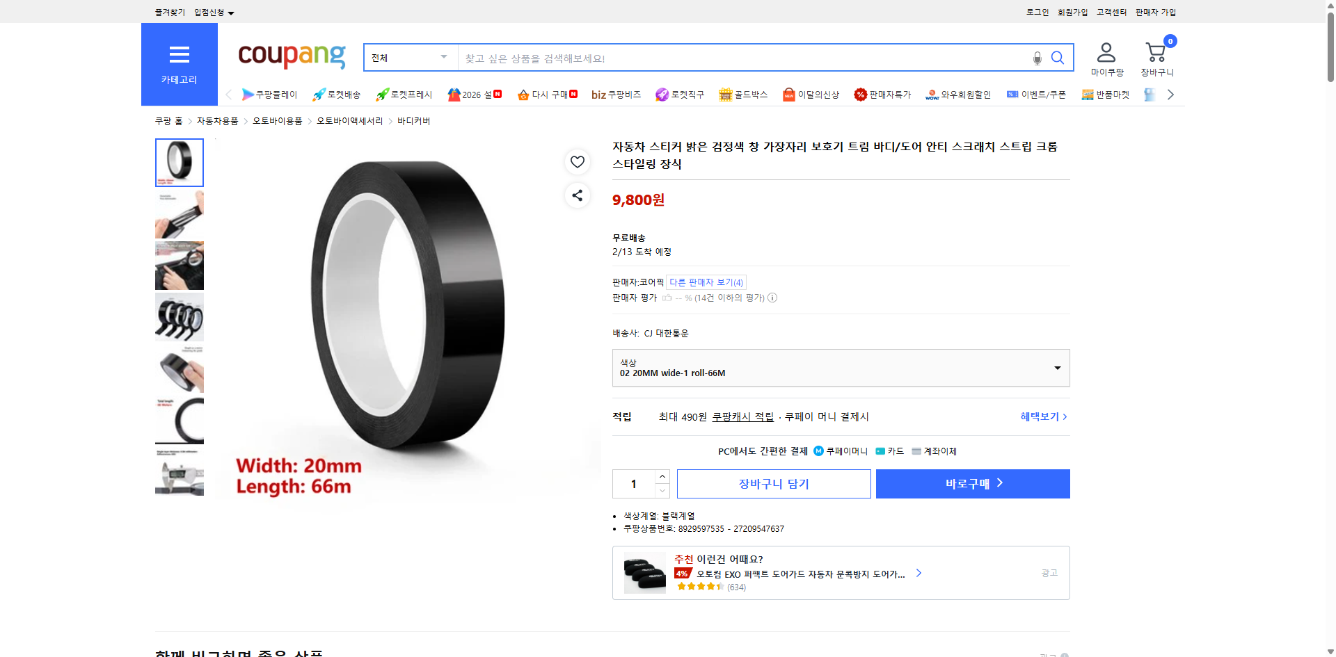 쿠팡 가격 캡쳐