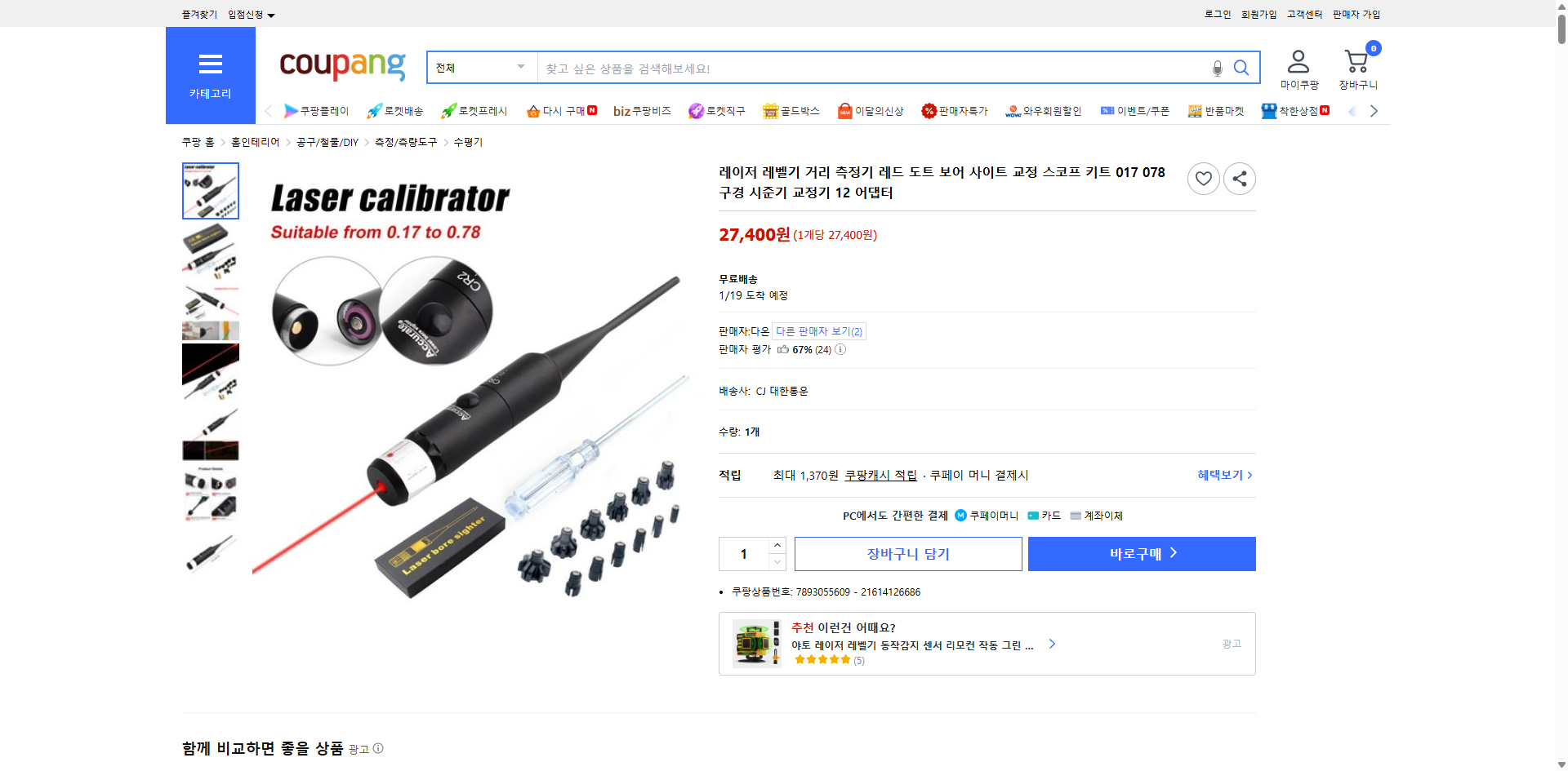 쿠팡 가격 캡쳐