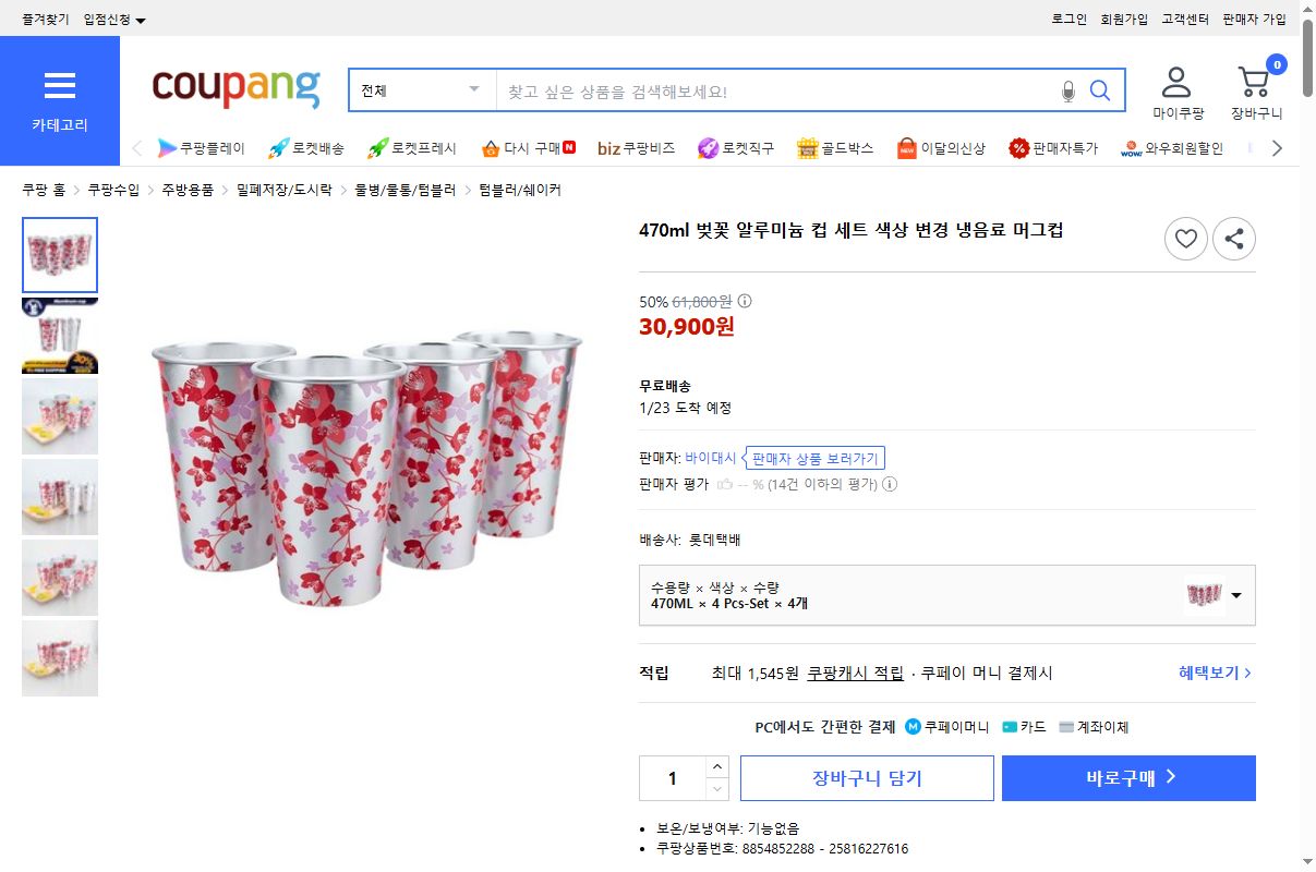 쿠팡 가격 캡쳐