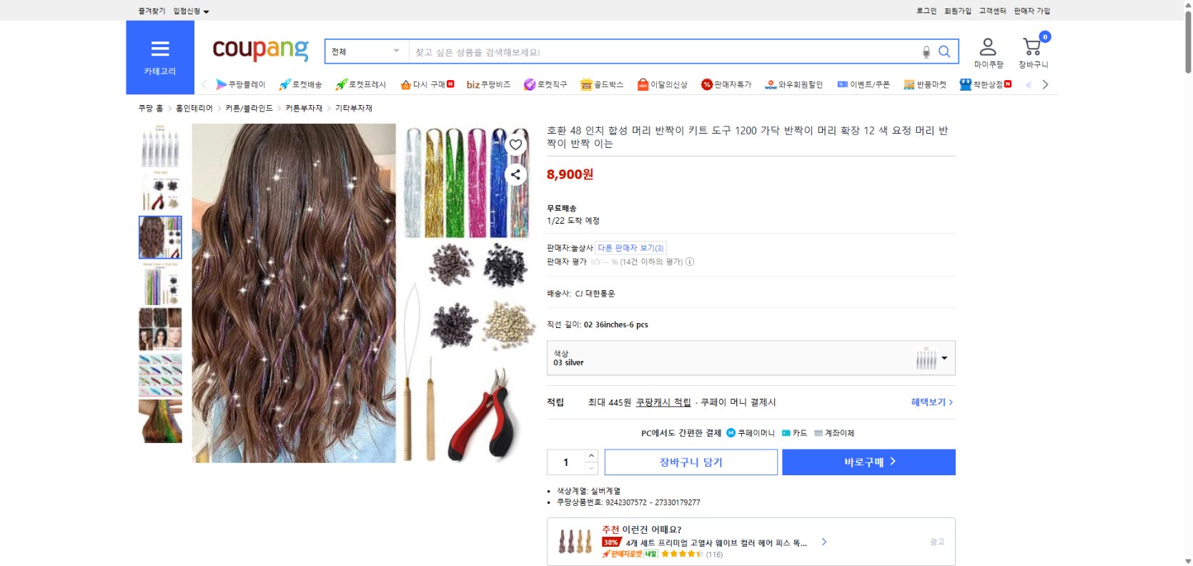 쿠팡 가격 캡쳐