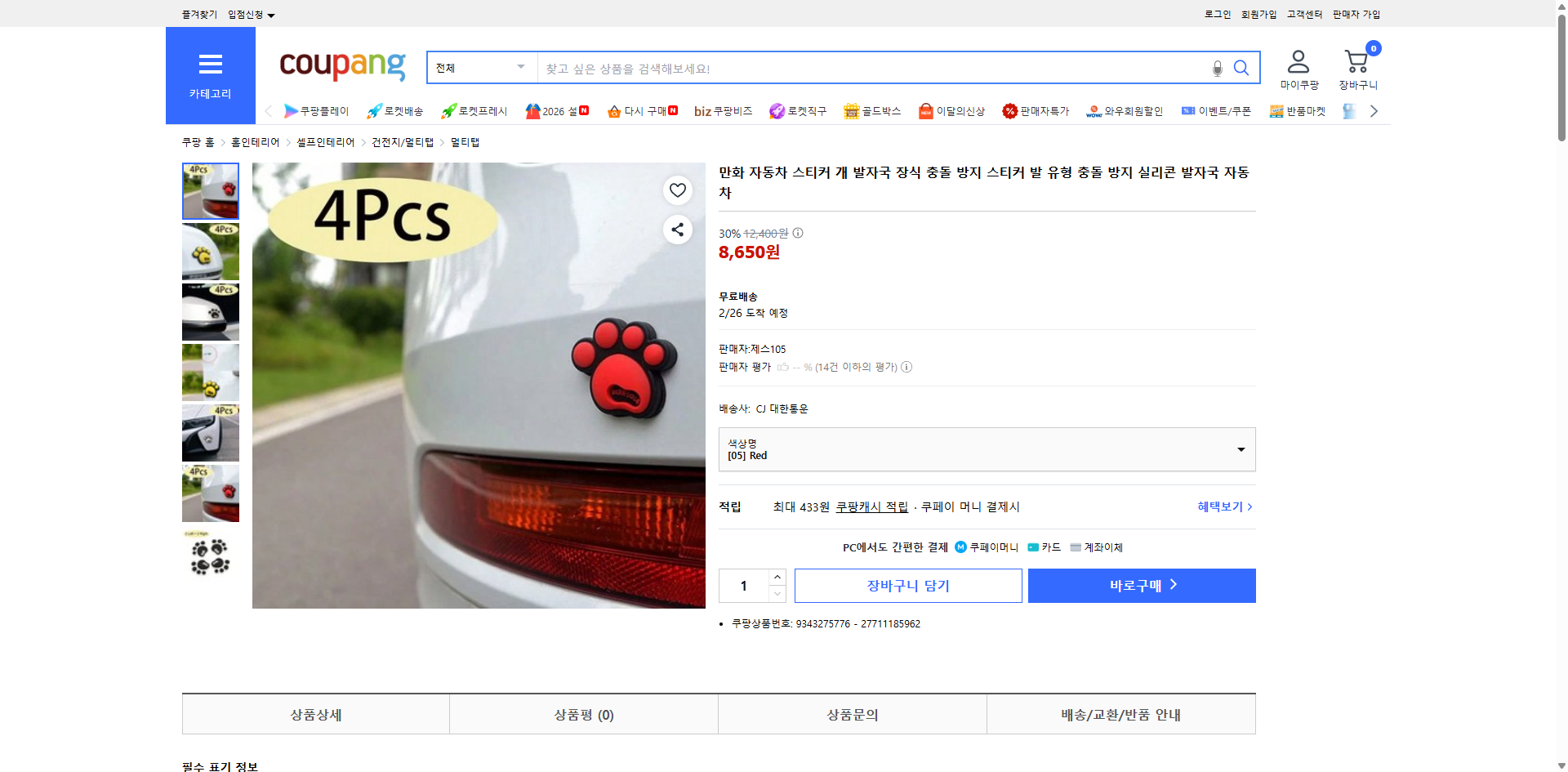 쿠팡 가격 캡쳐