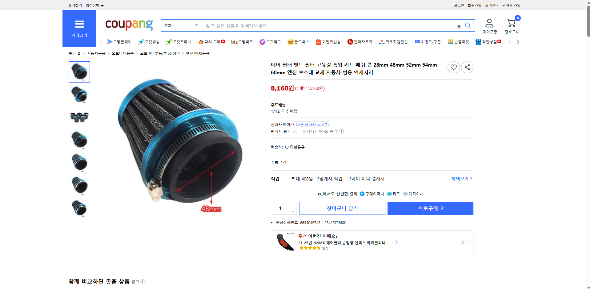 쿠팡 가격 캡쳐