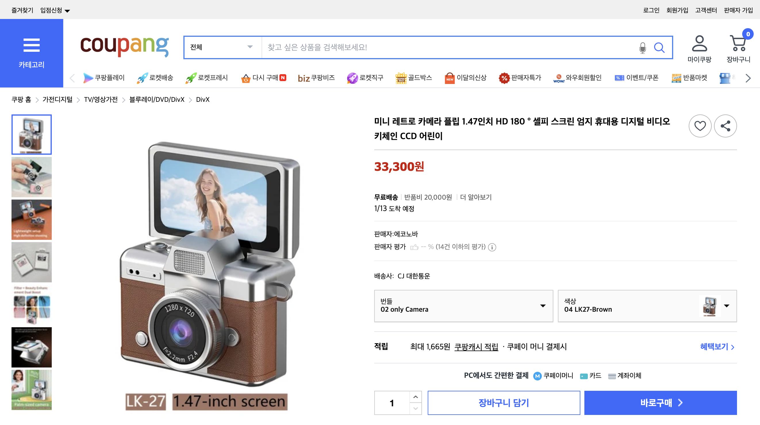 쿠팡 가격 캡쳐