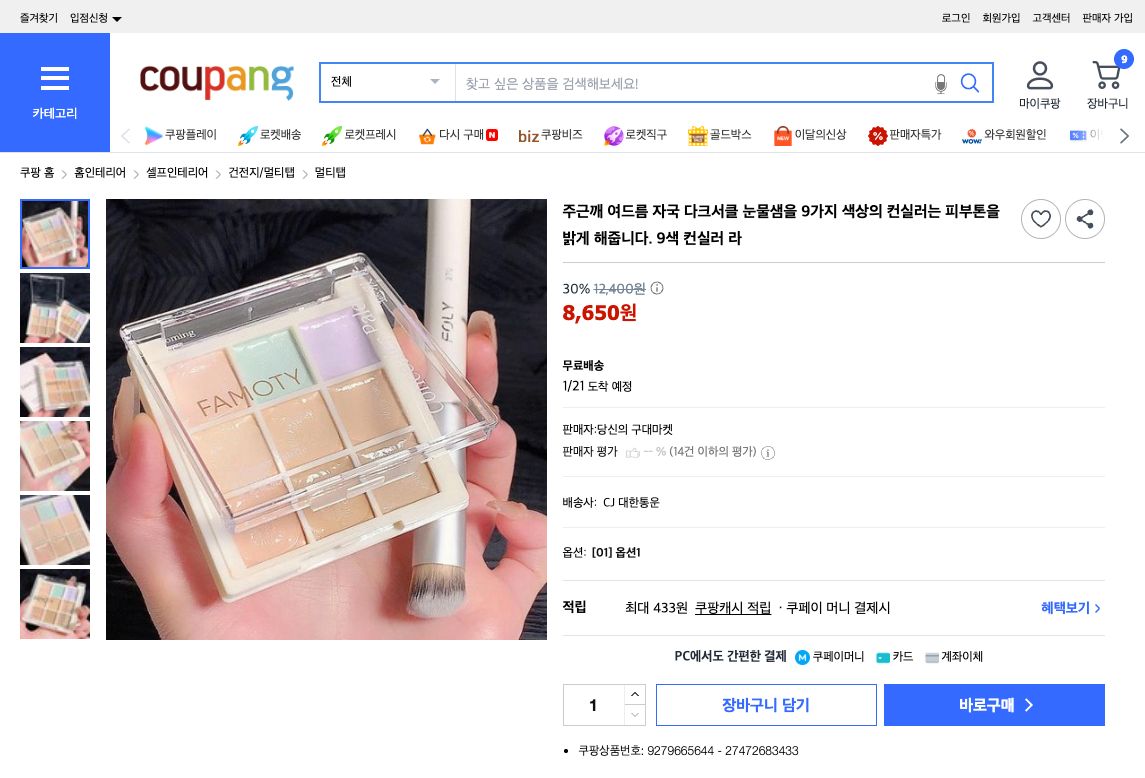 쿠팡 가격 캡쳐