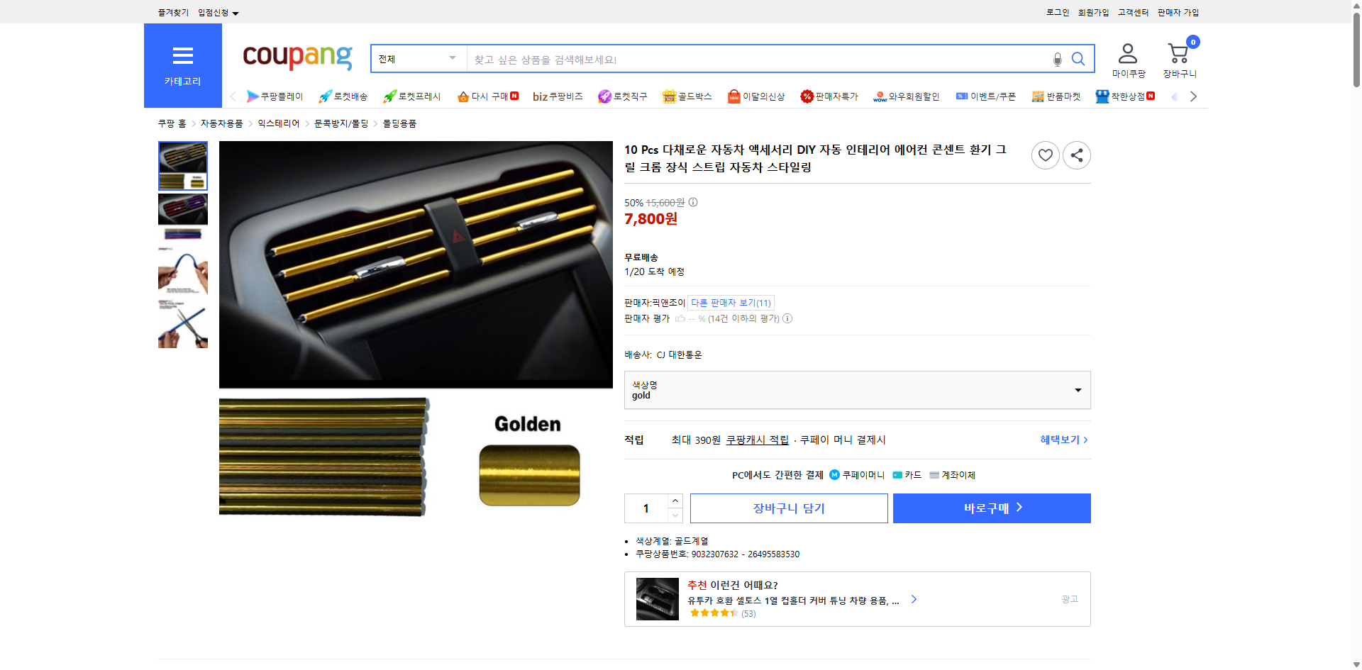 쿠팡 가격 캡쳐