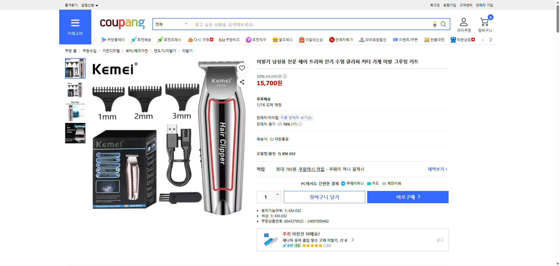 쿠팡 가격 캡쳐