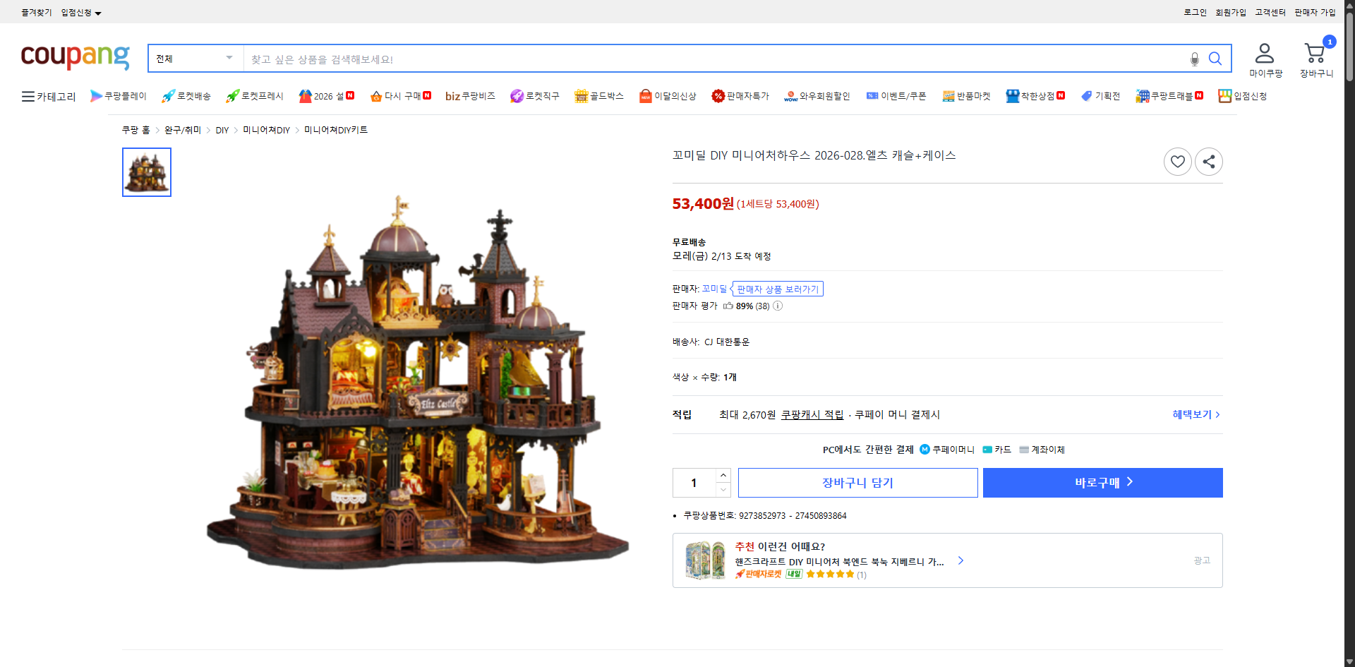 쿠팡 가격 캡쳐