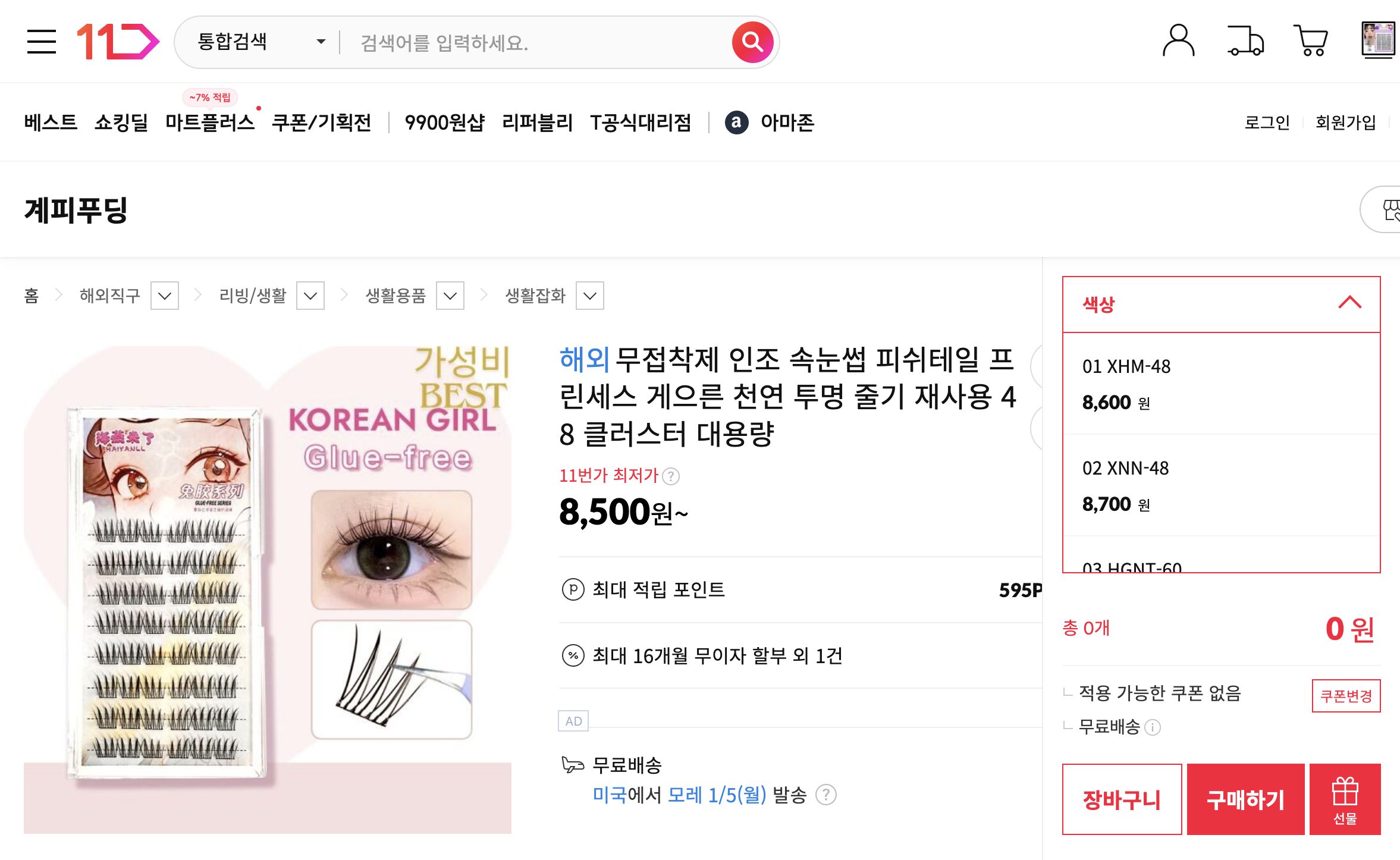 네이버쇼핑 가격 캡쳐